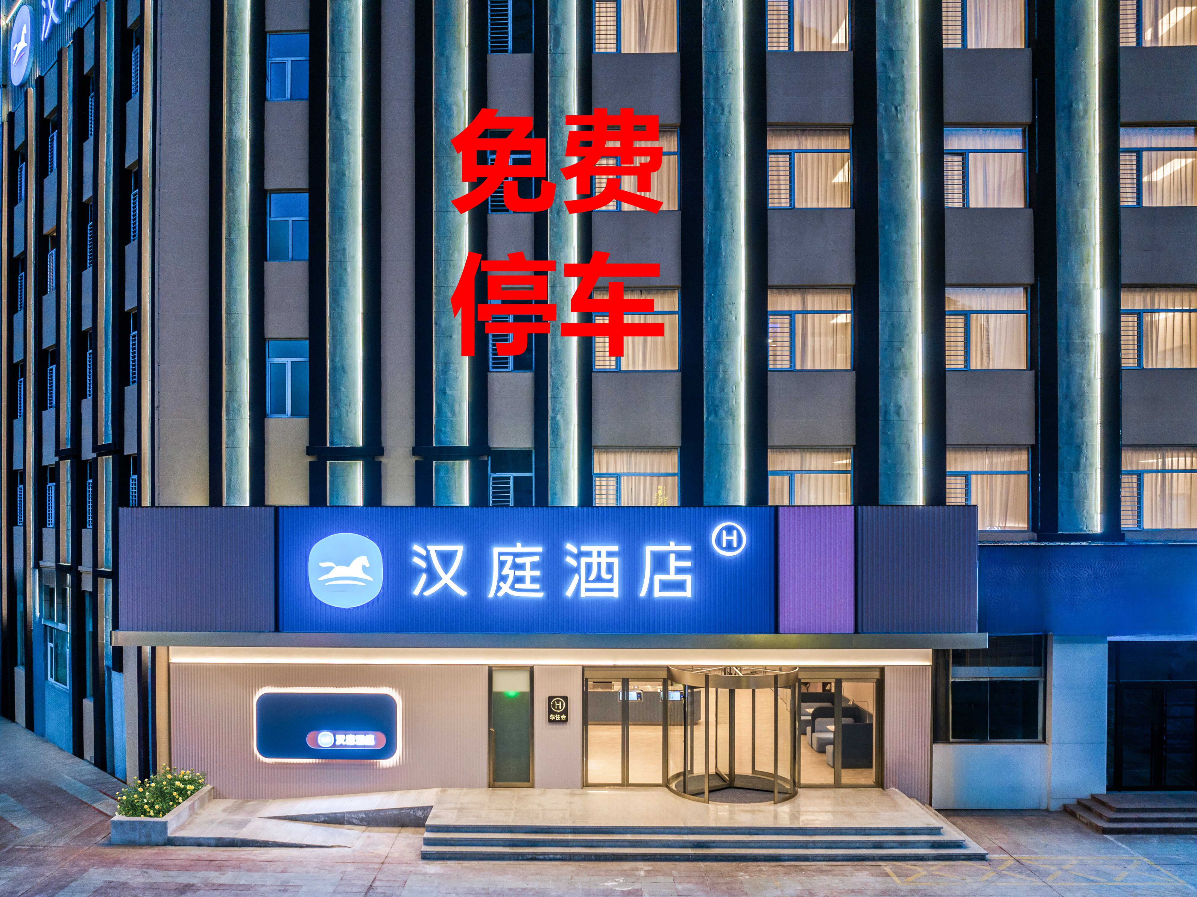 汉庭临沂罗庄区政府酒店