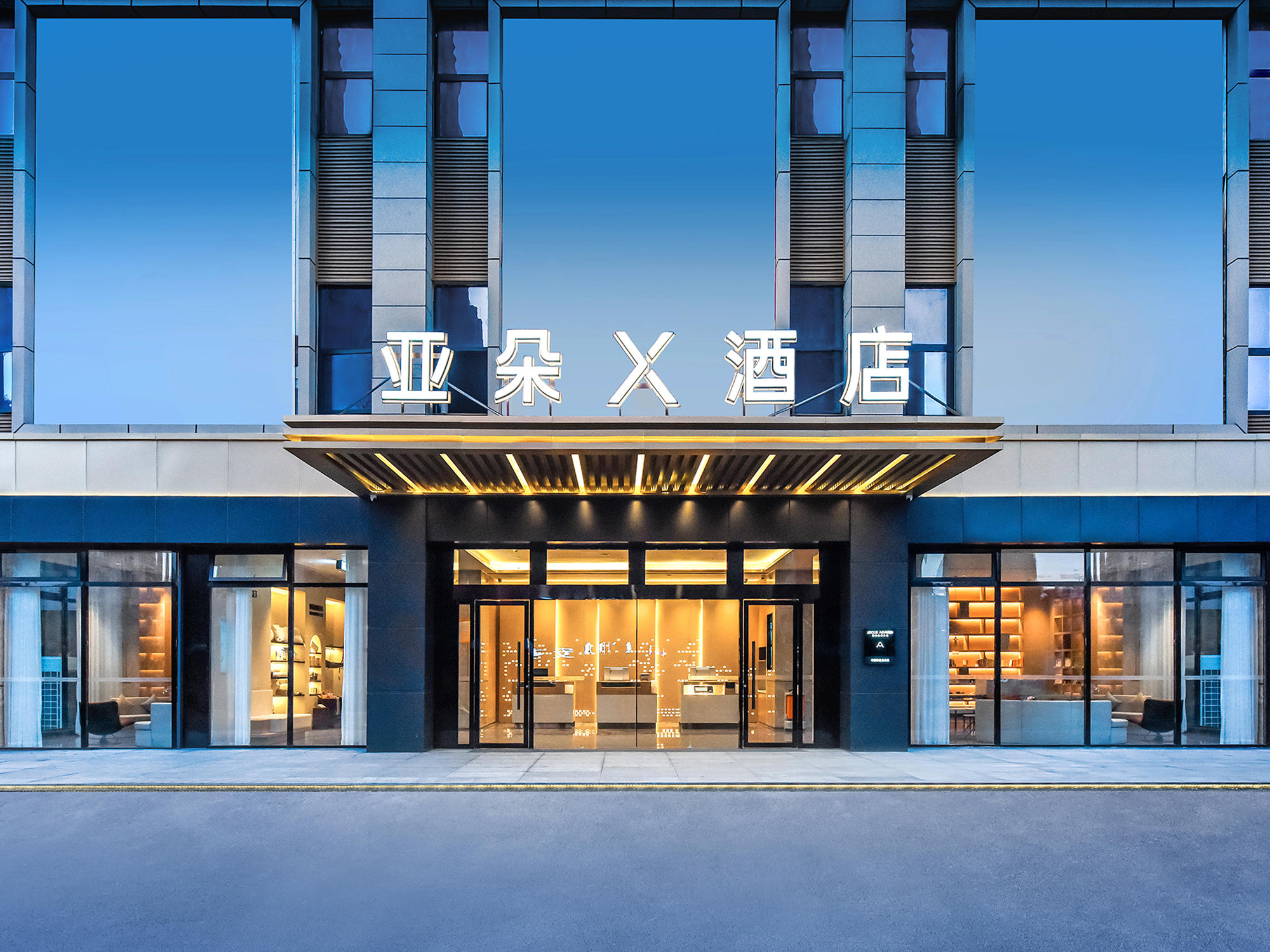 毕节七星关市政府亚朵X酒店