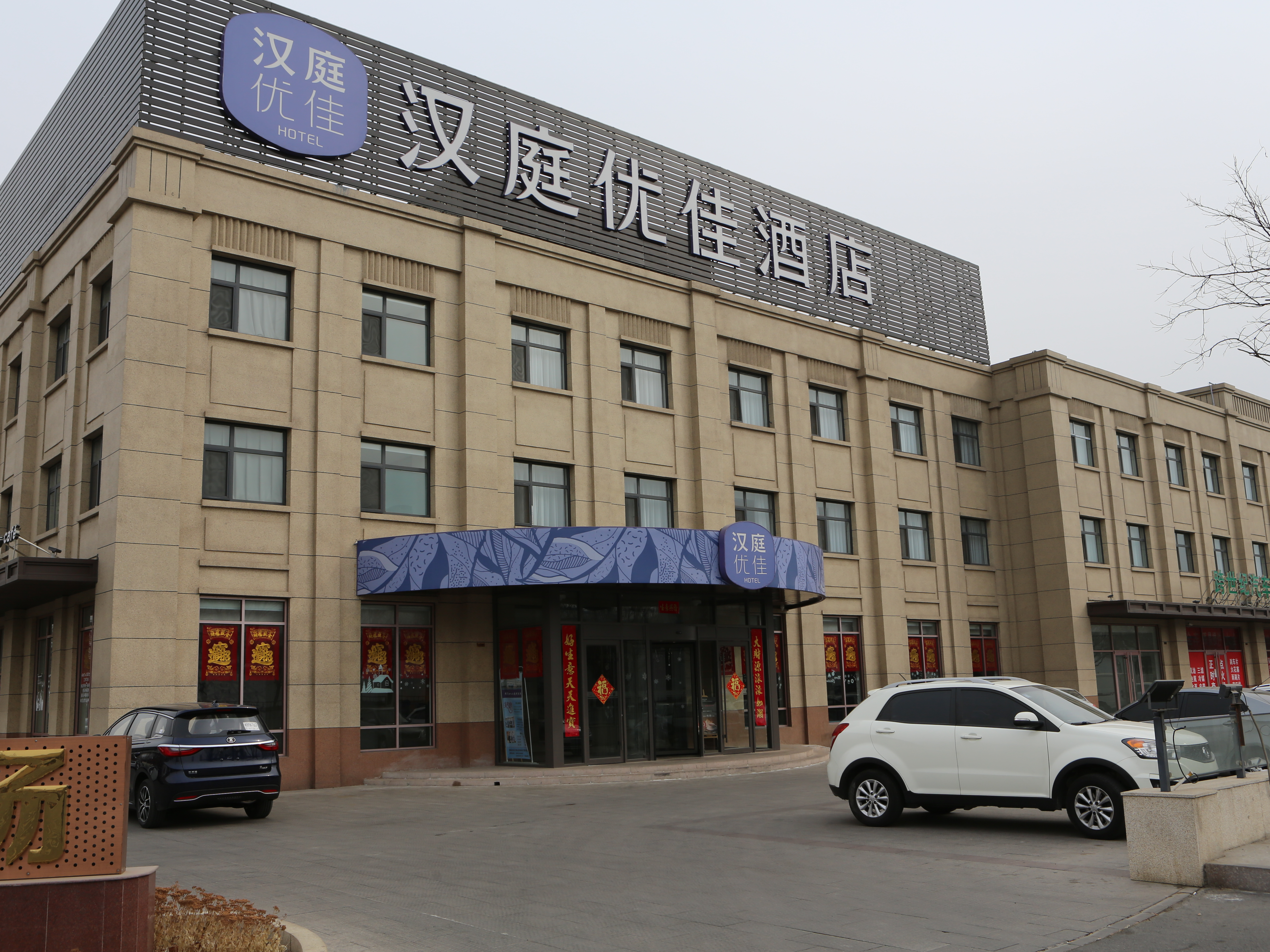 汉庭优佳天津北辰双街开发区酒店