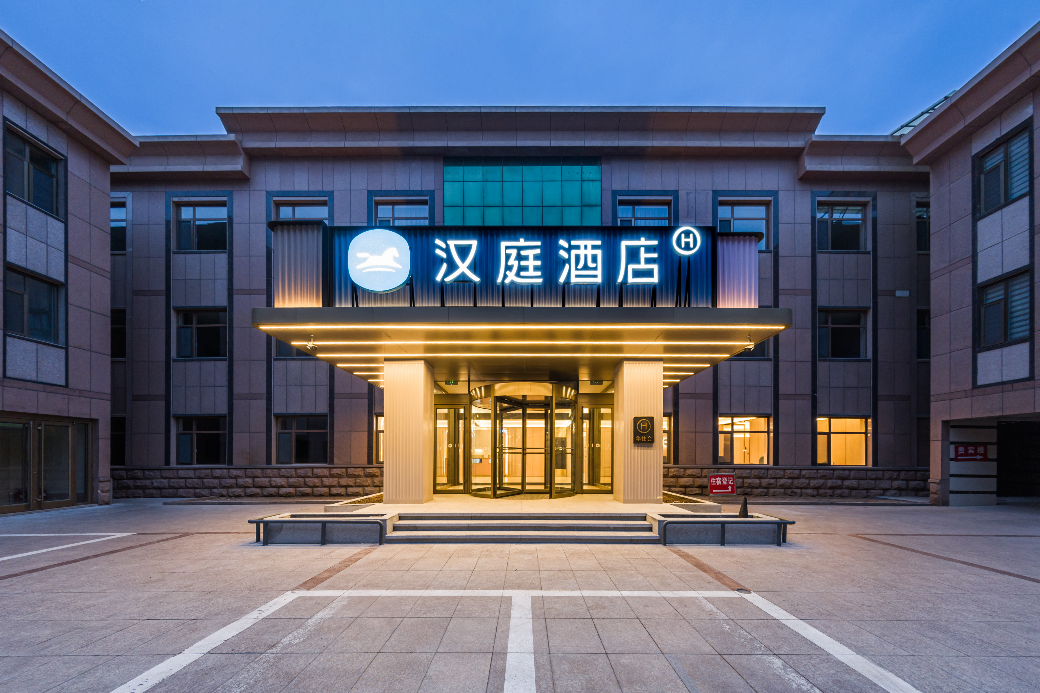 汉庭广饶大王镇酒店