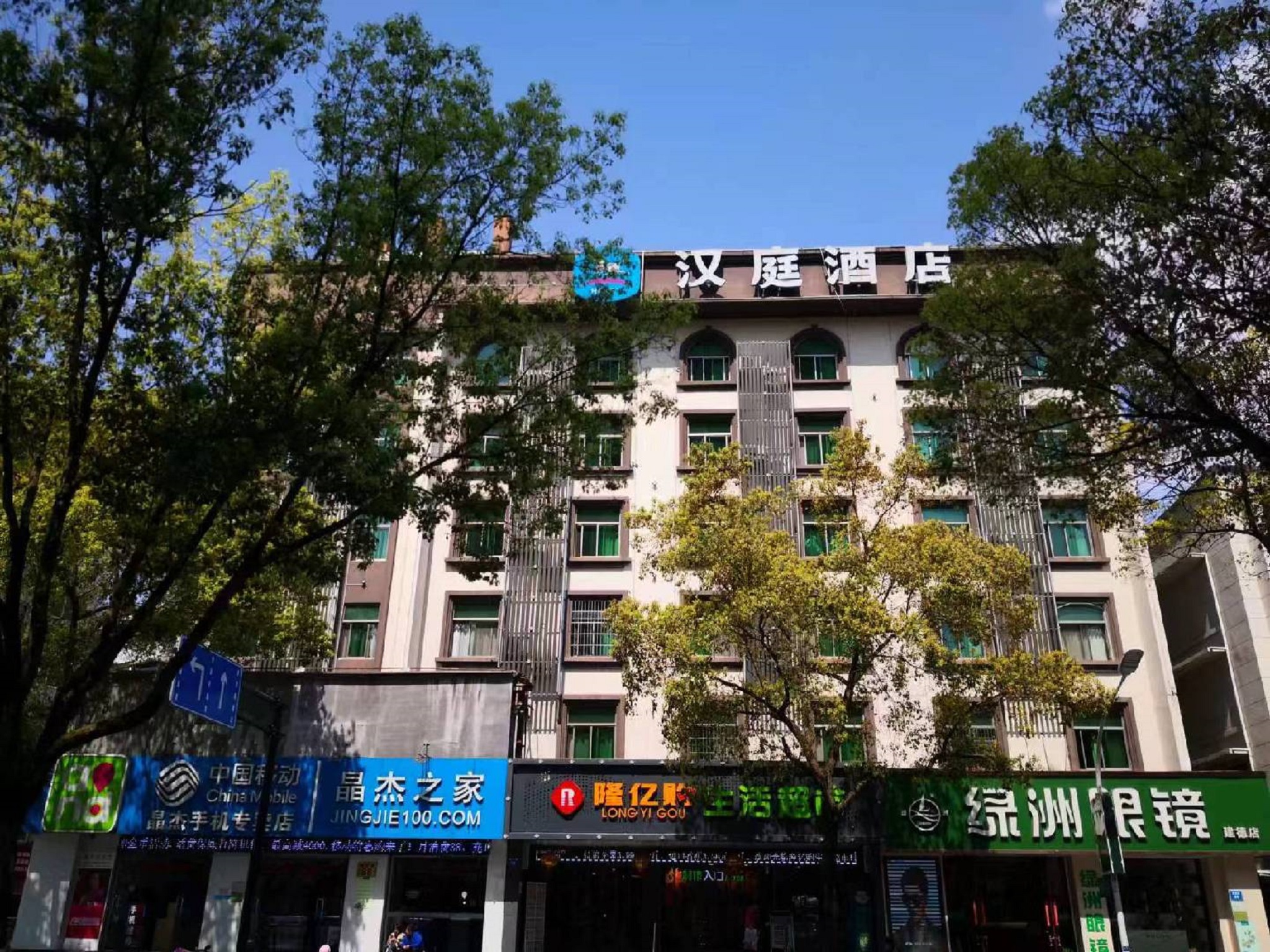 汉庭建德新安江新店