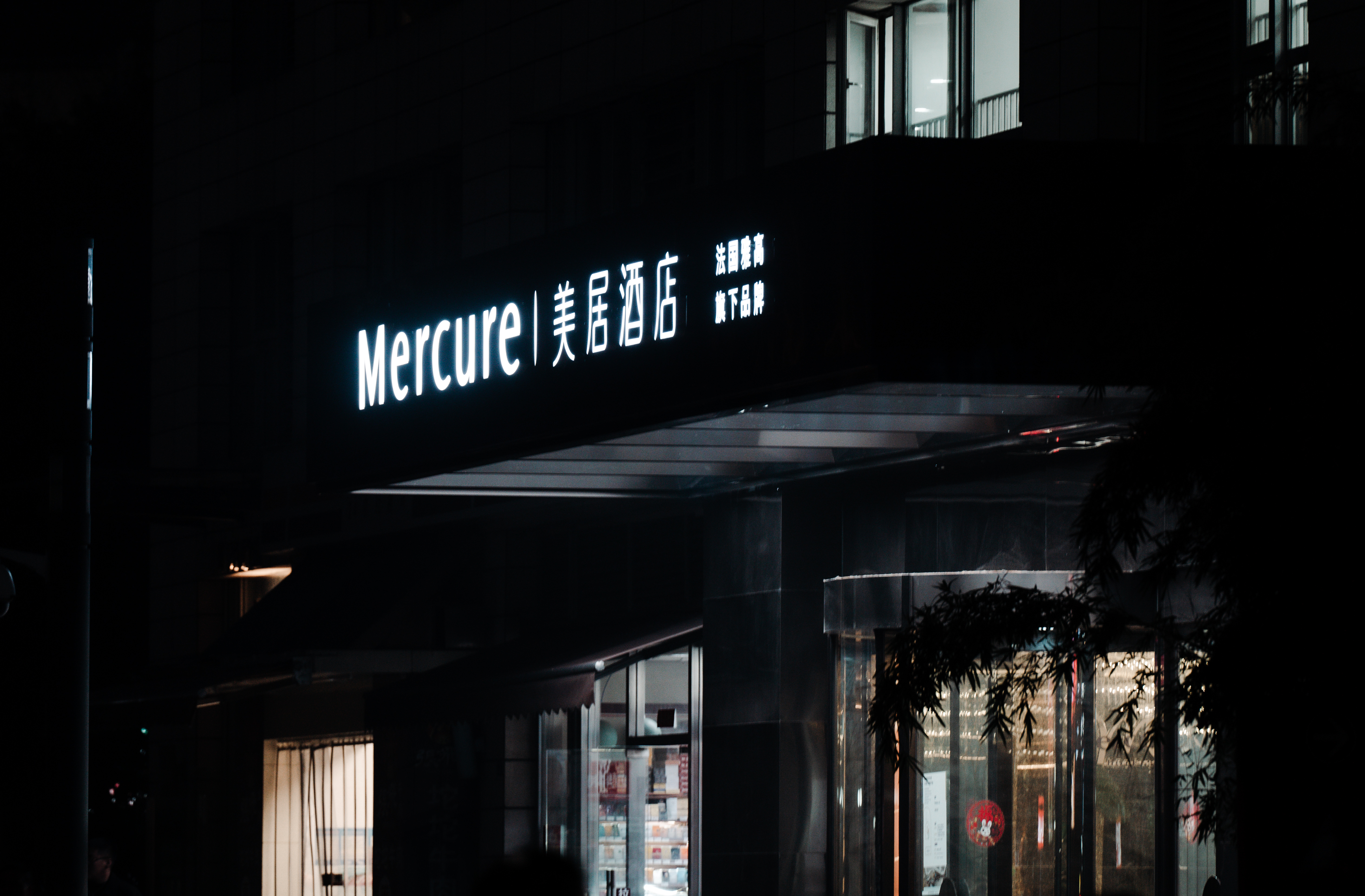 成都九眼桥美居酒店