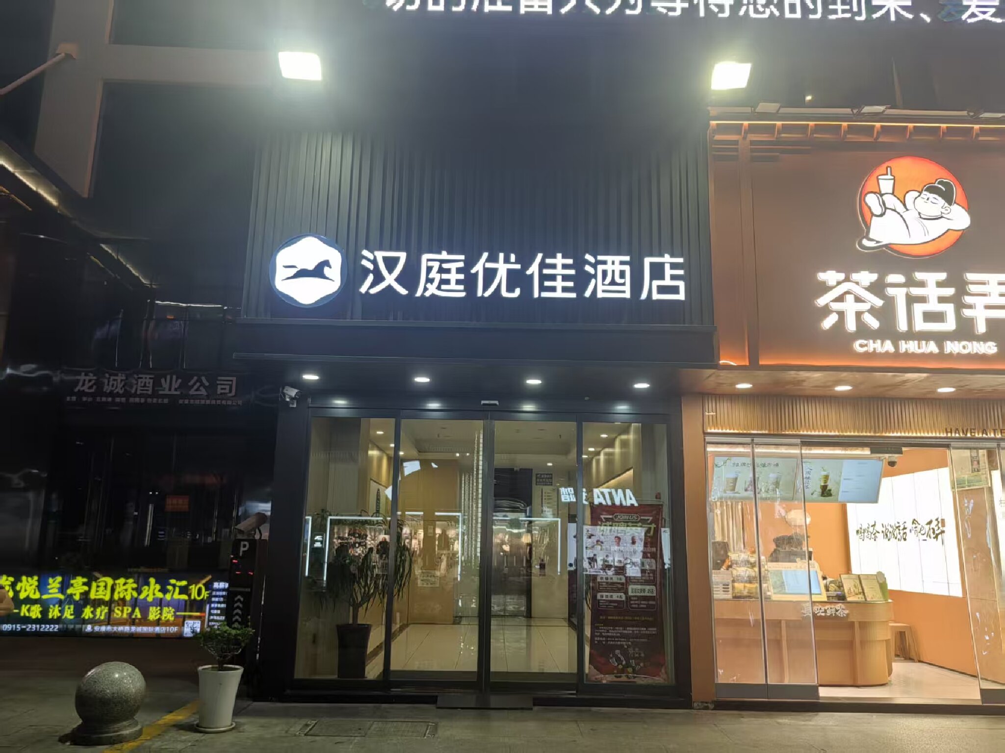 汉庭优佳安康兴安中路江华城酒店