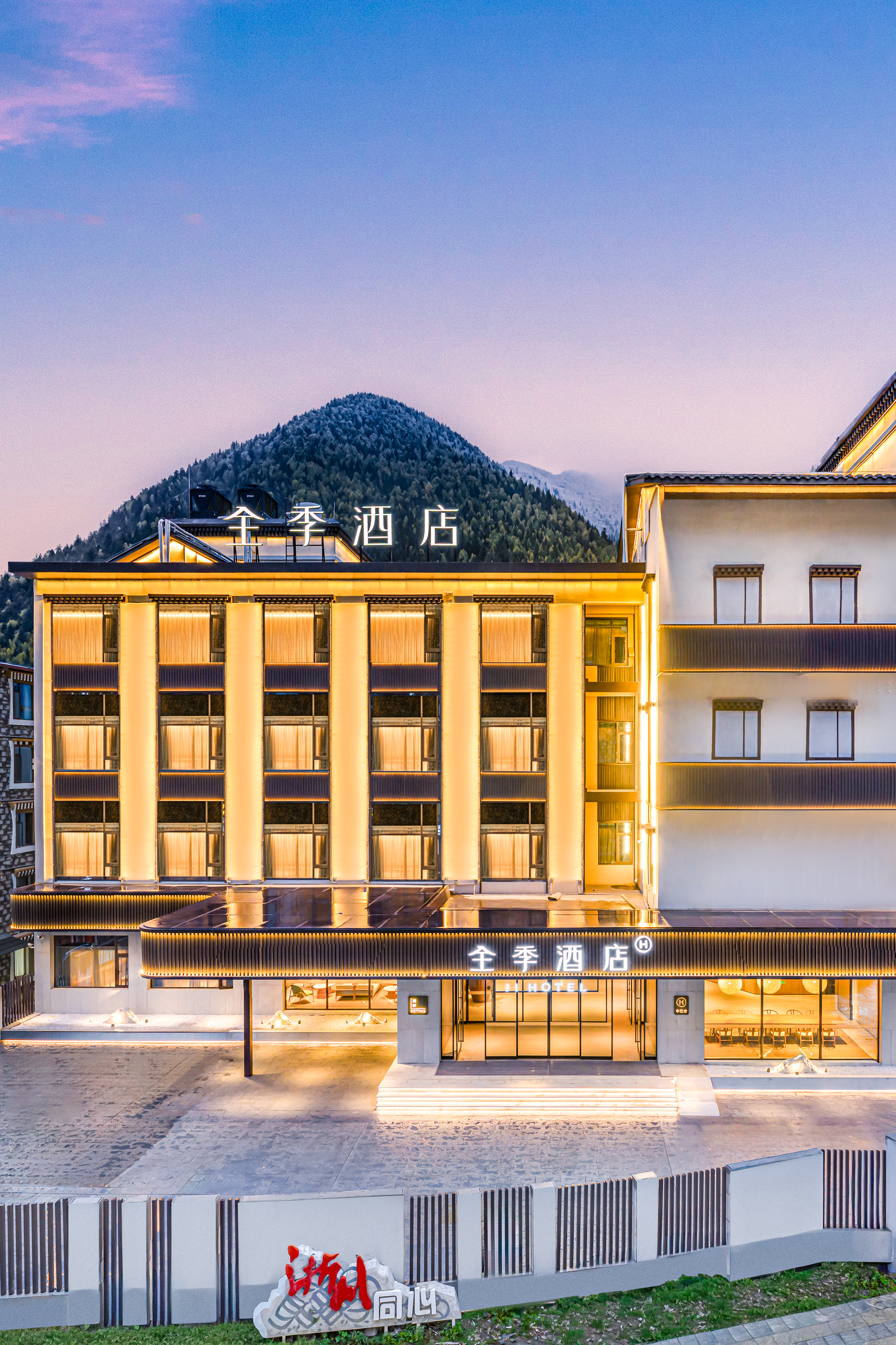 全季四姑娘山景区酒店