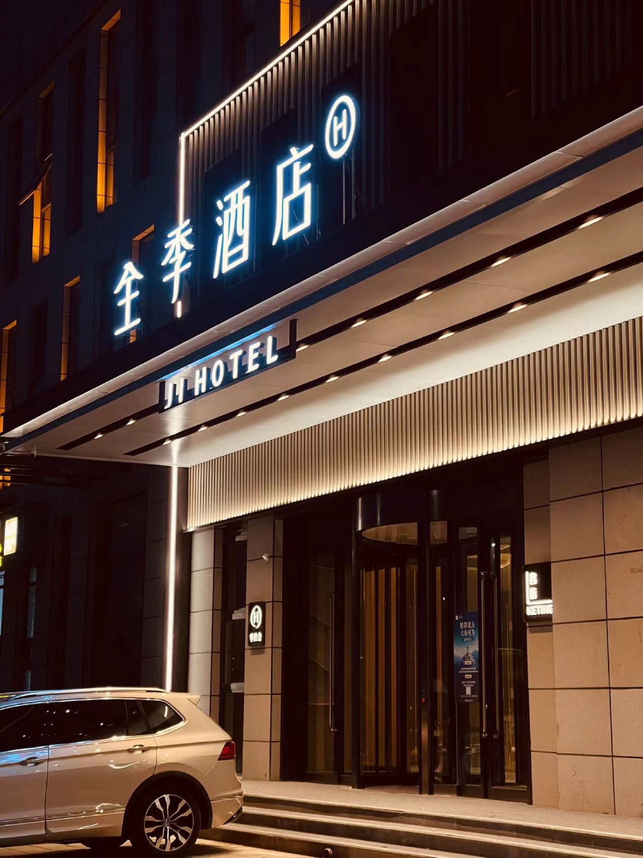 全季东营河口海宁路酒店