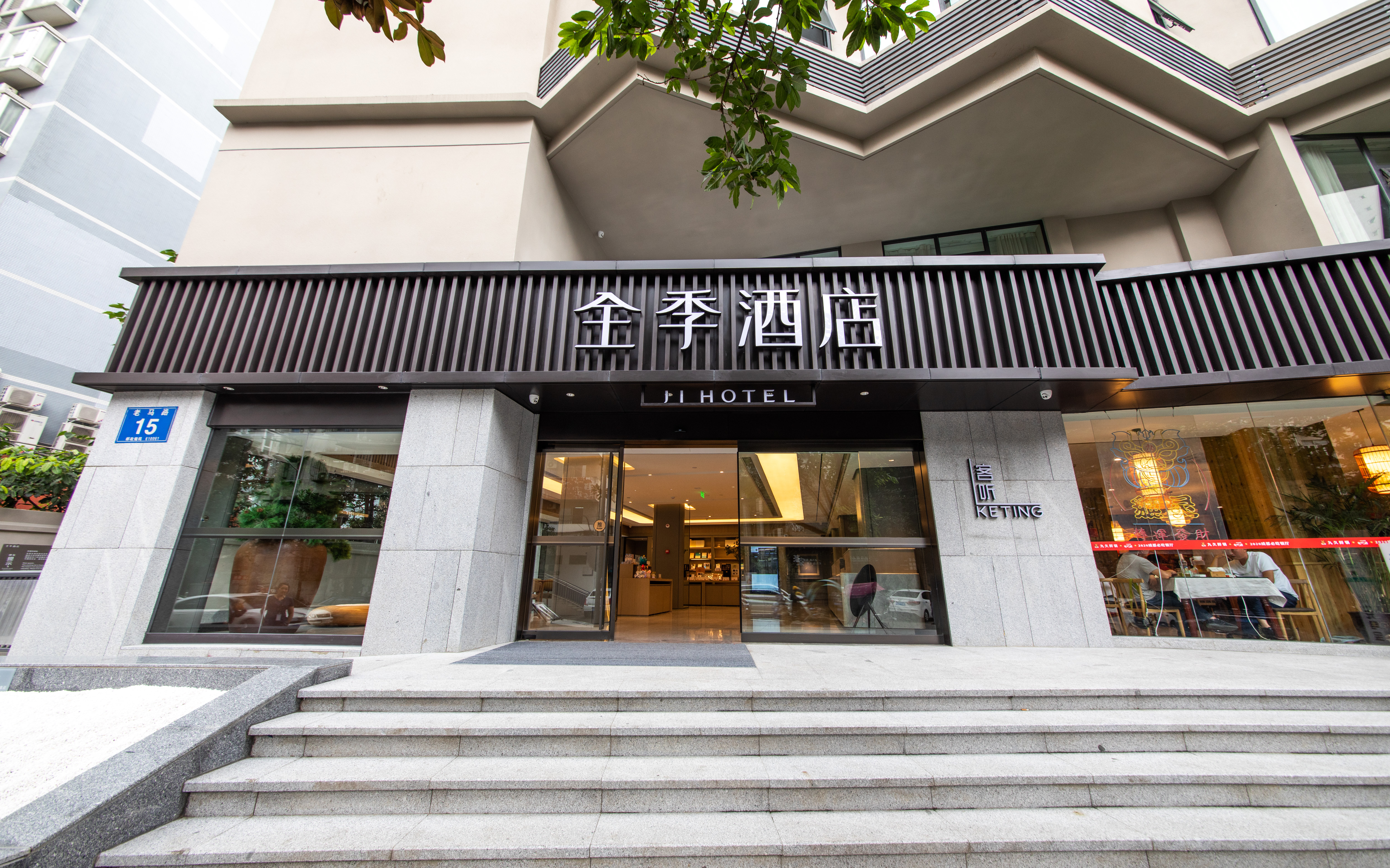 全季成都九眼桥城市音乐厅酒店