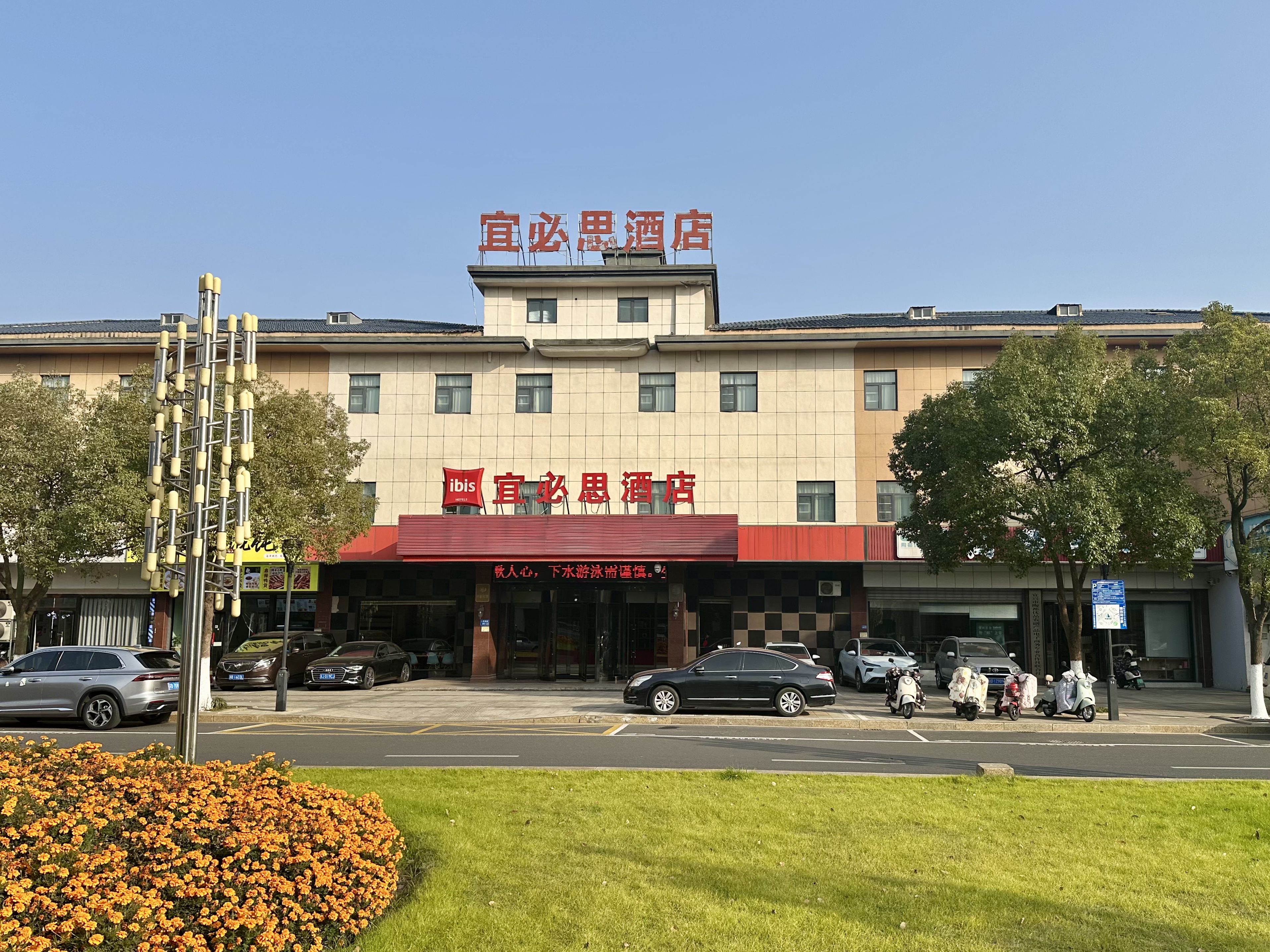 宜必思宜兴龙背山森林公园酒店