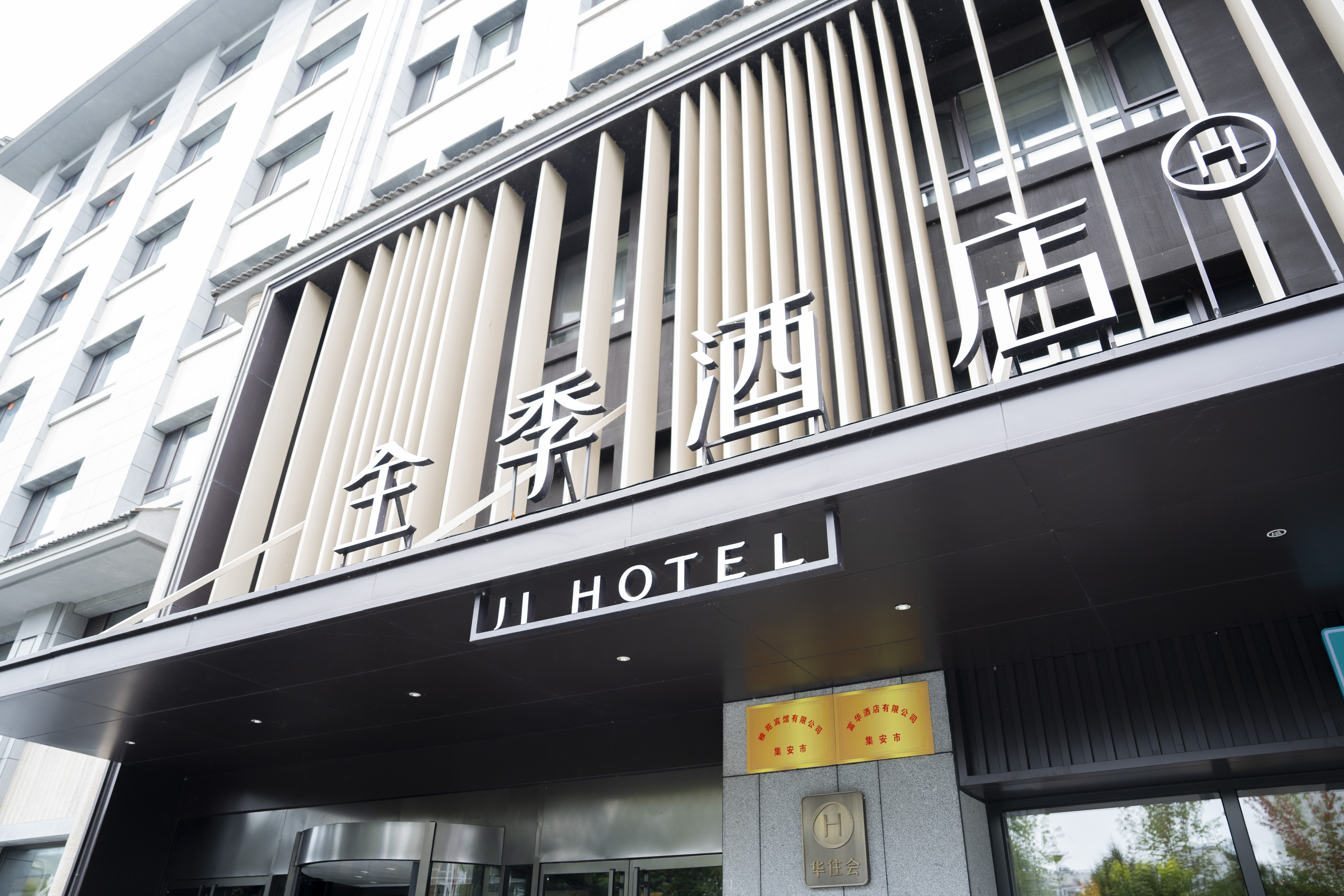 全季集安市政府酒店