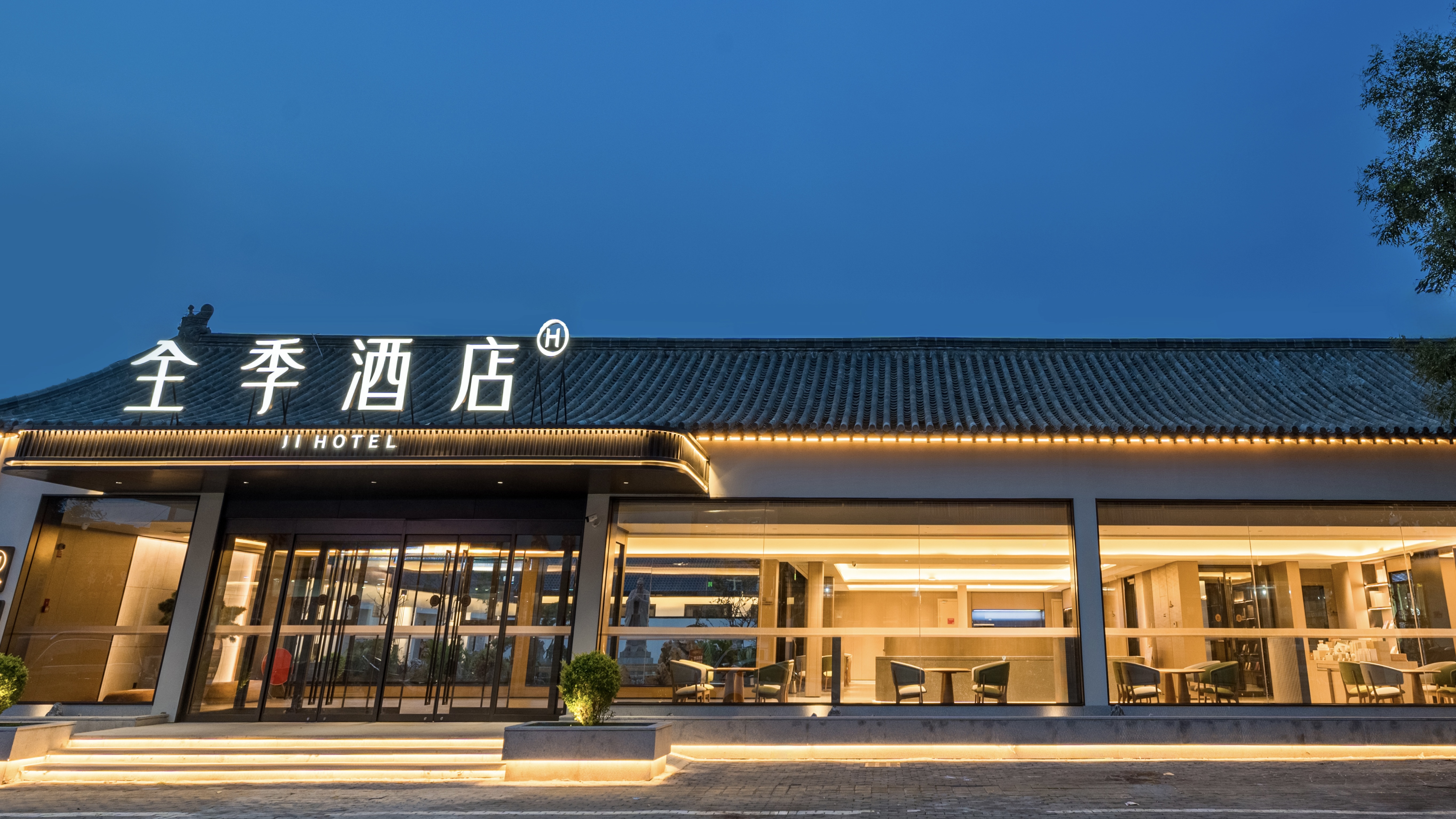 全季曲阜三孔景区孔庙酒店