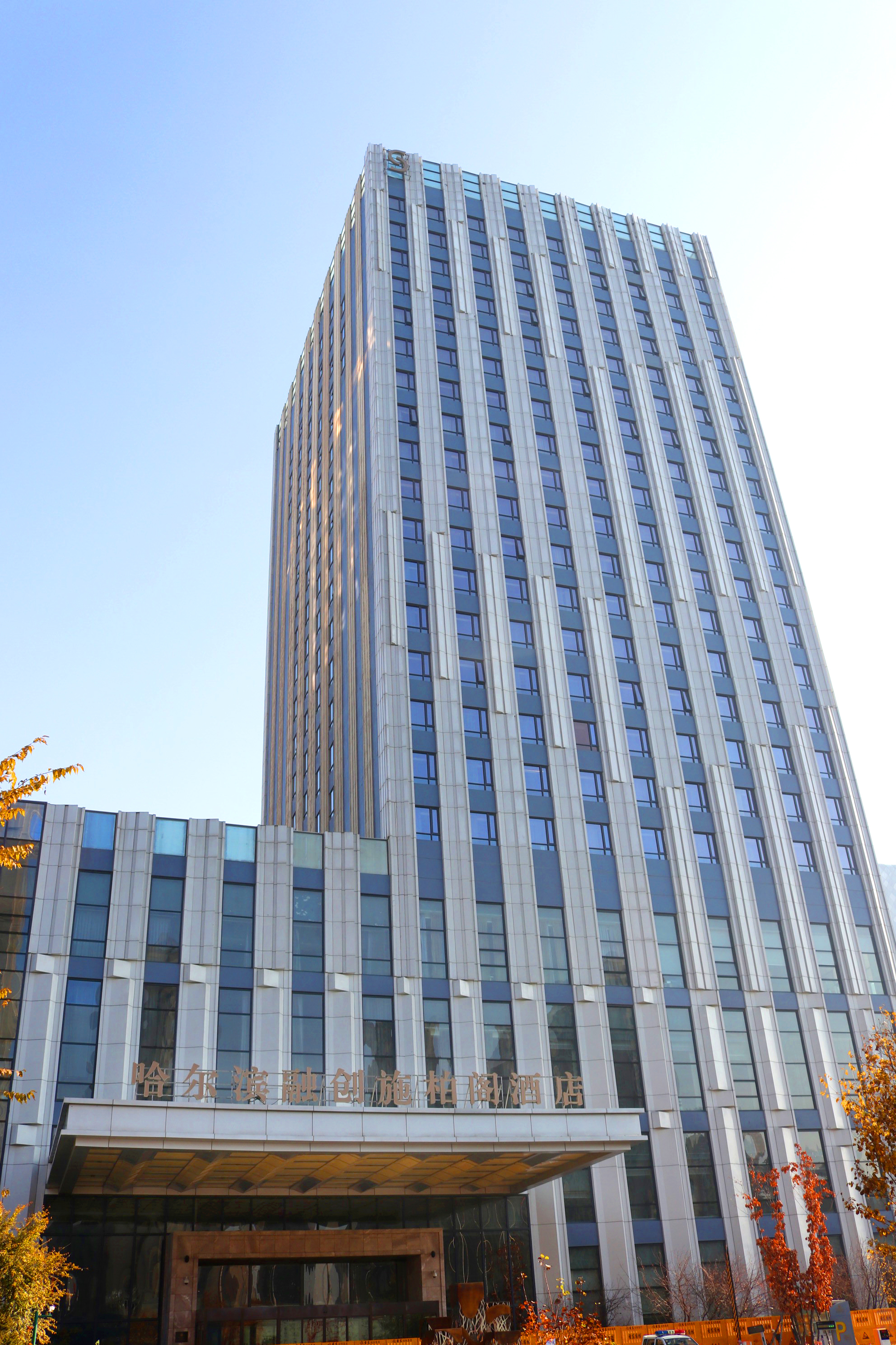 哈尔滨融创施柏阁酒店