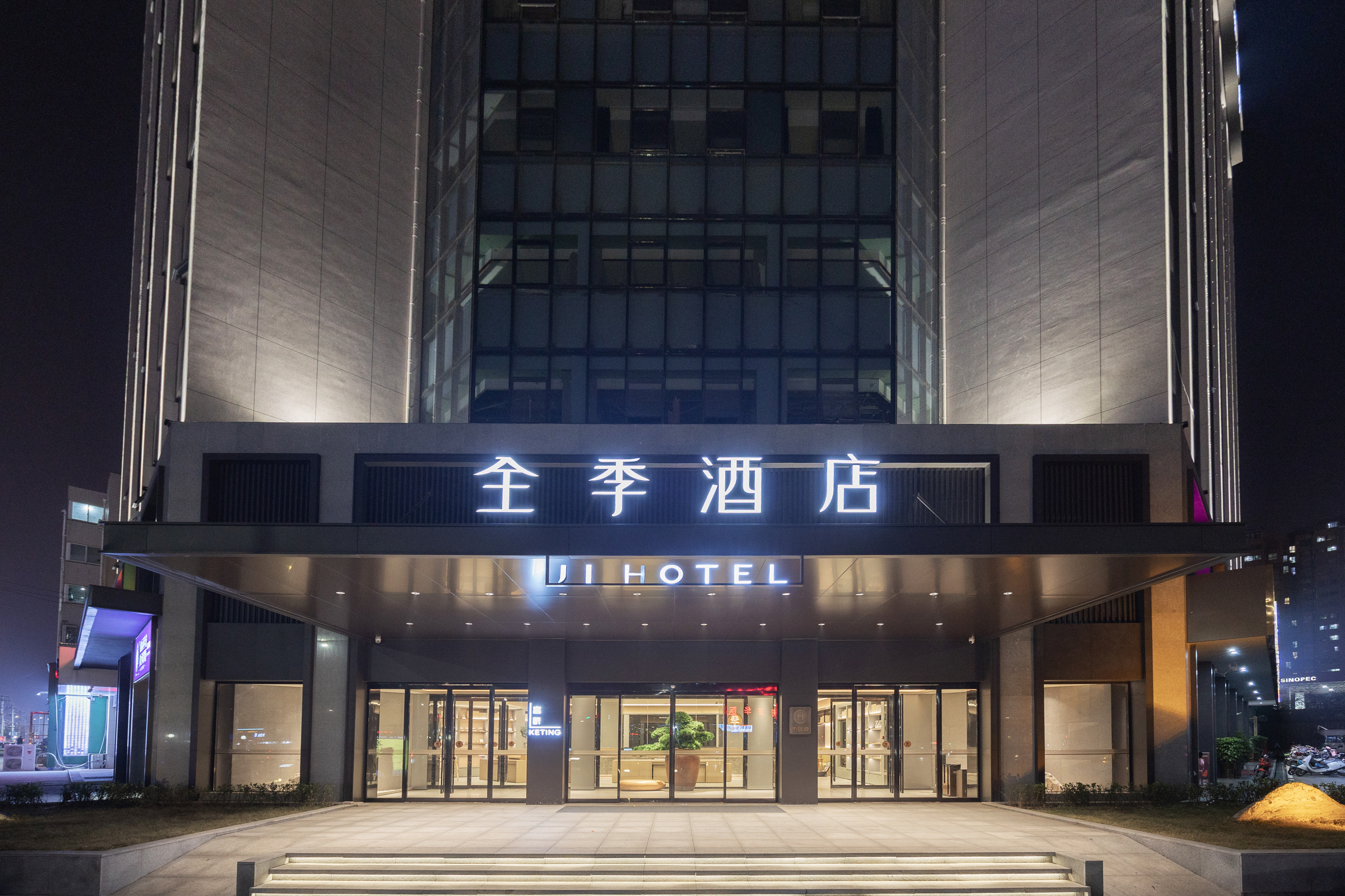 全季安阳万达广场酒店