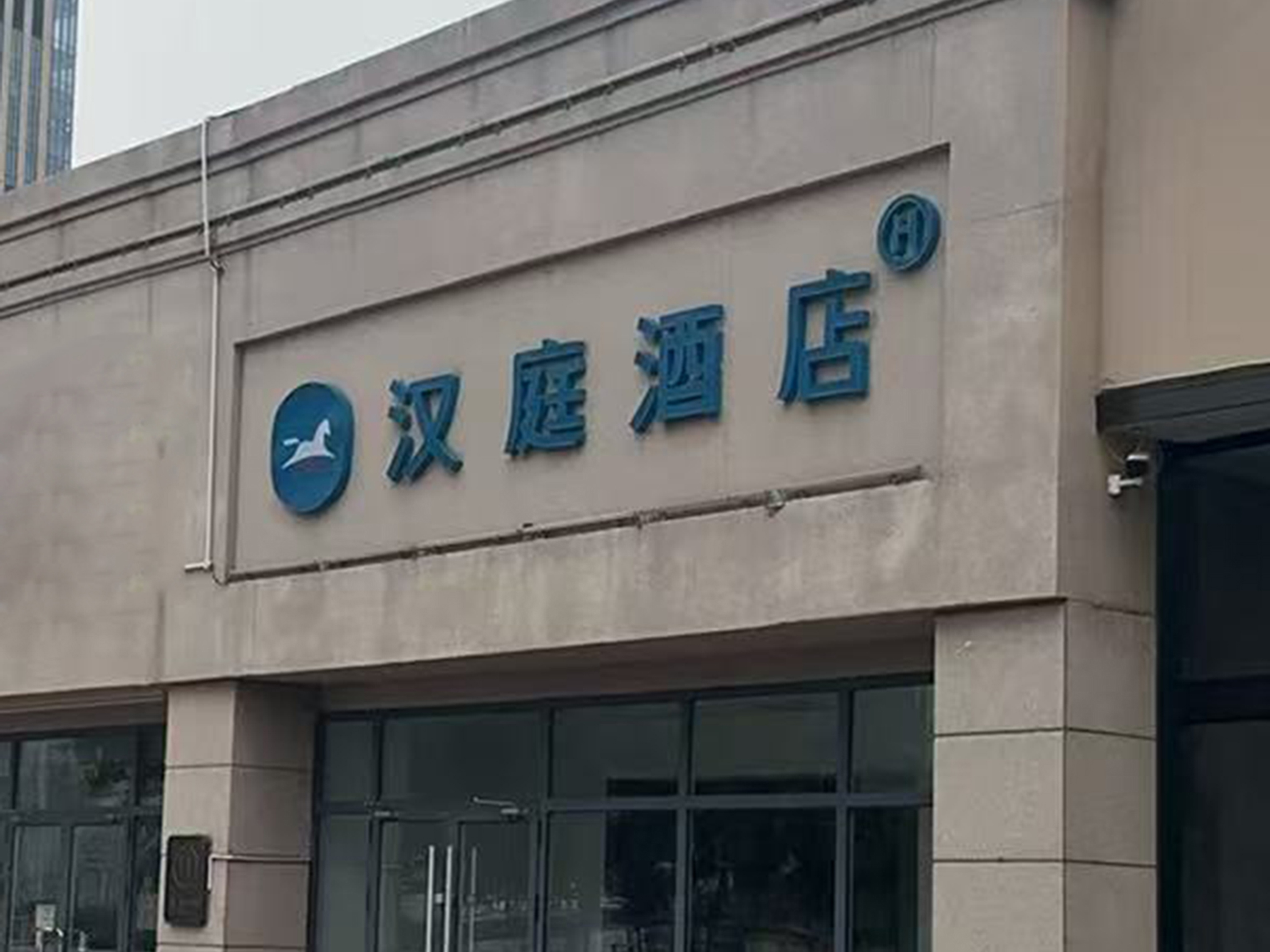 汉庭天津天塔地铁站酒店