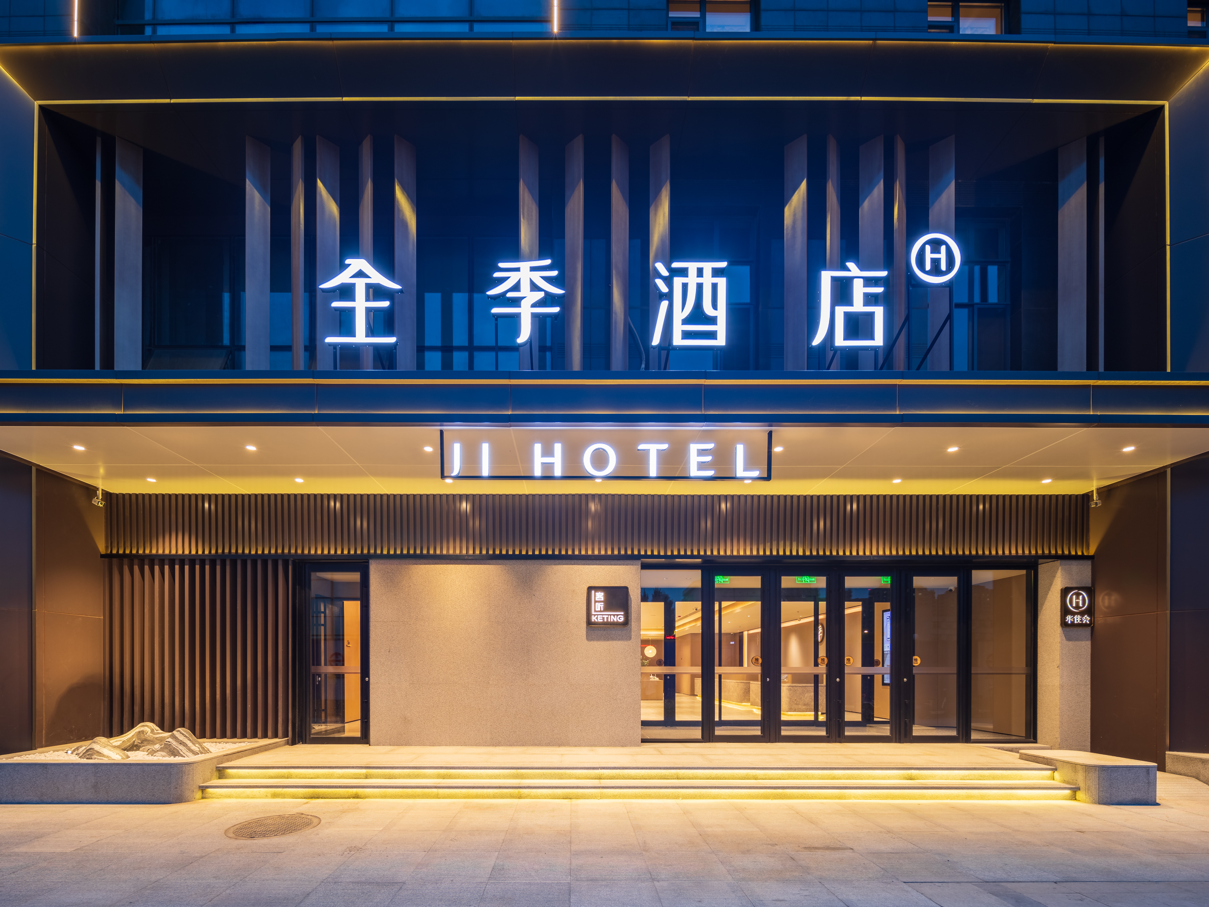 全季沈阳新宁街地铁站酒店（原沈阳东陵路新立堡店）