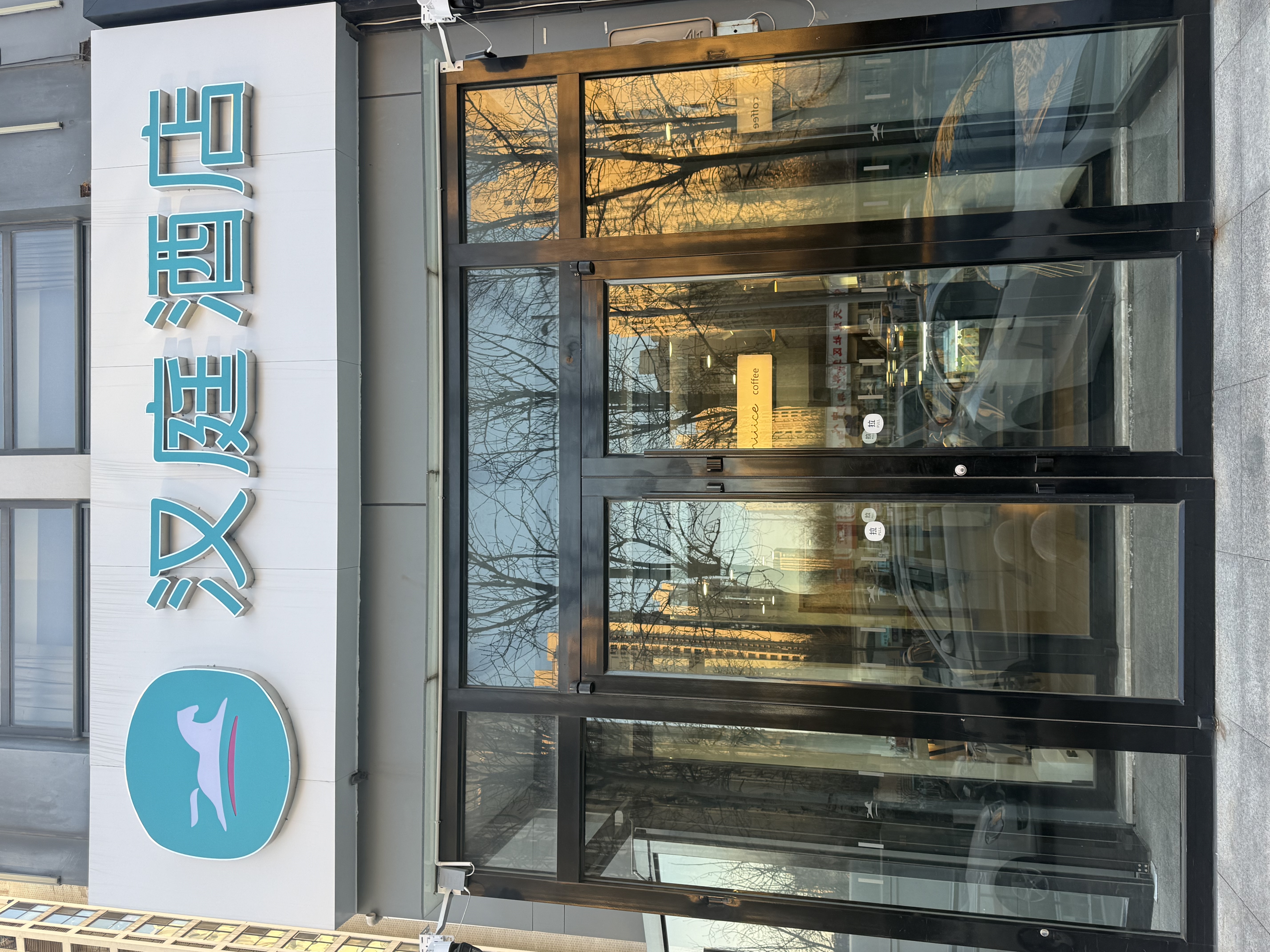 汉庭沧州开元大道酒店