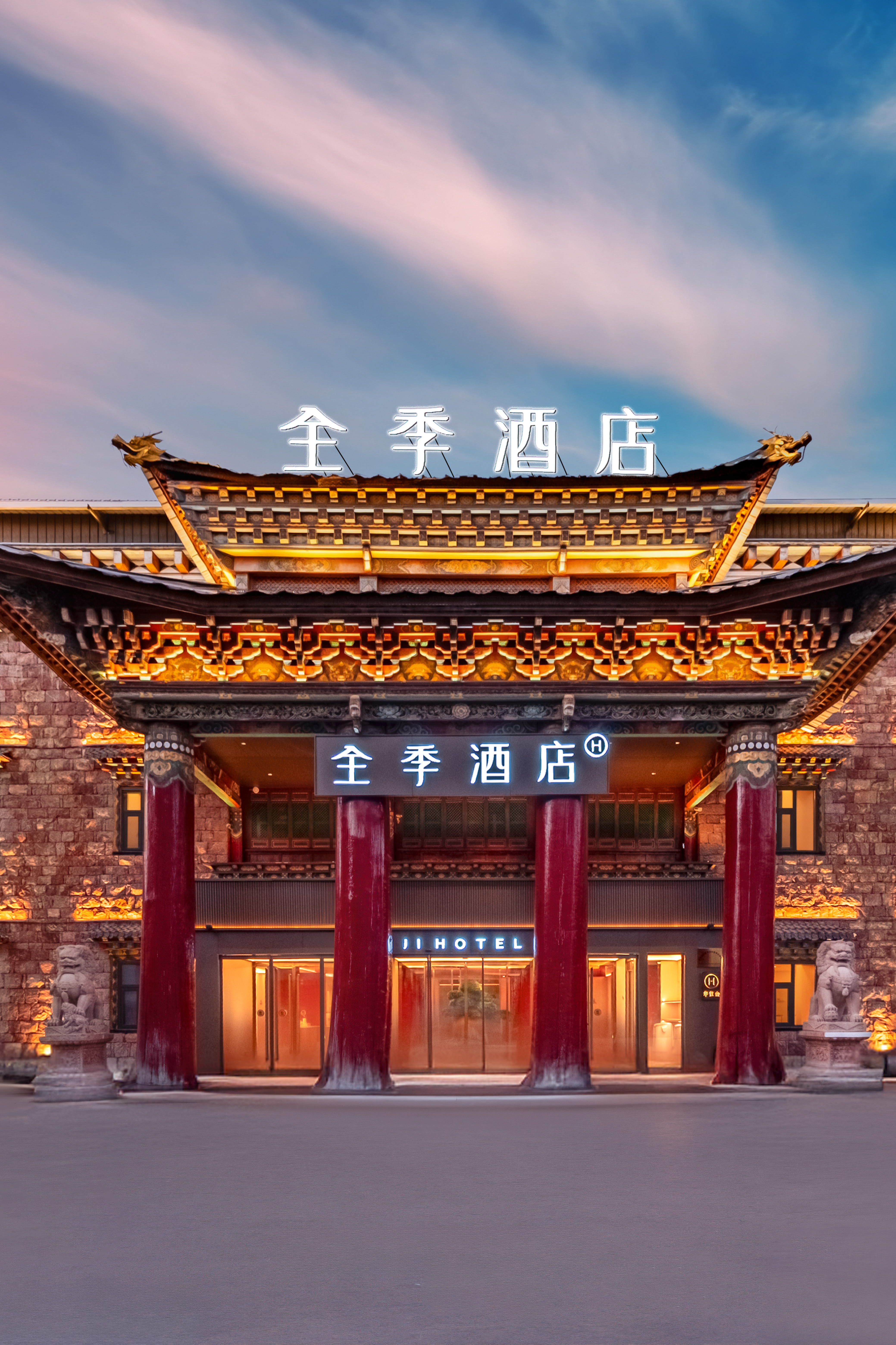 全季香格里拉古城酒店