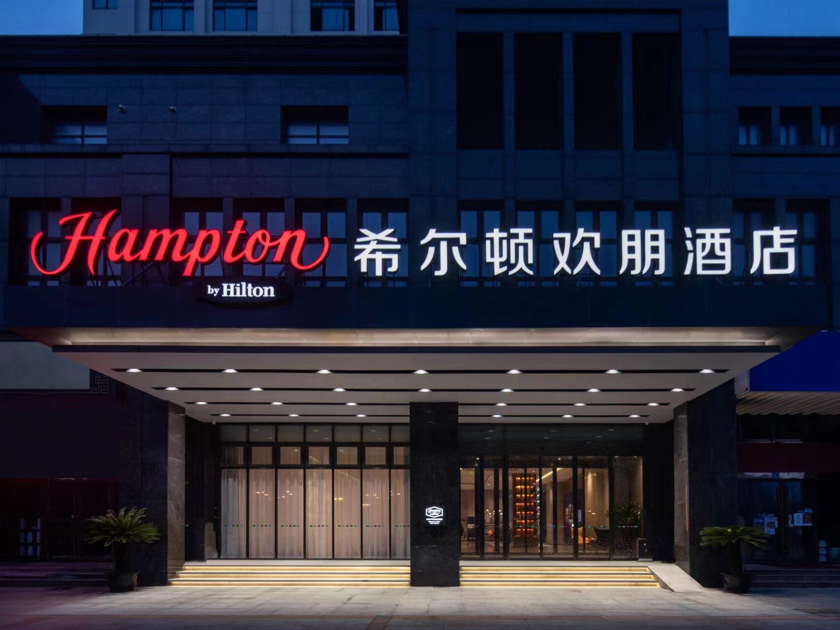 无锡东亭希尔顿欢朋酒店