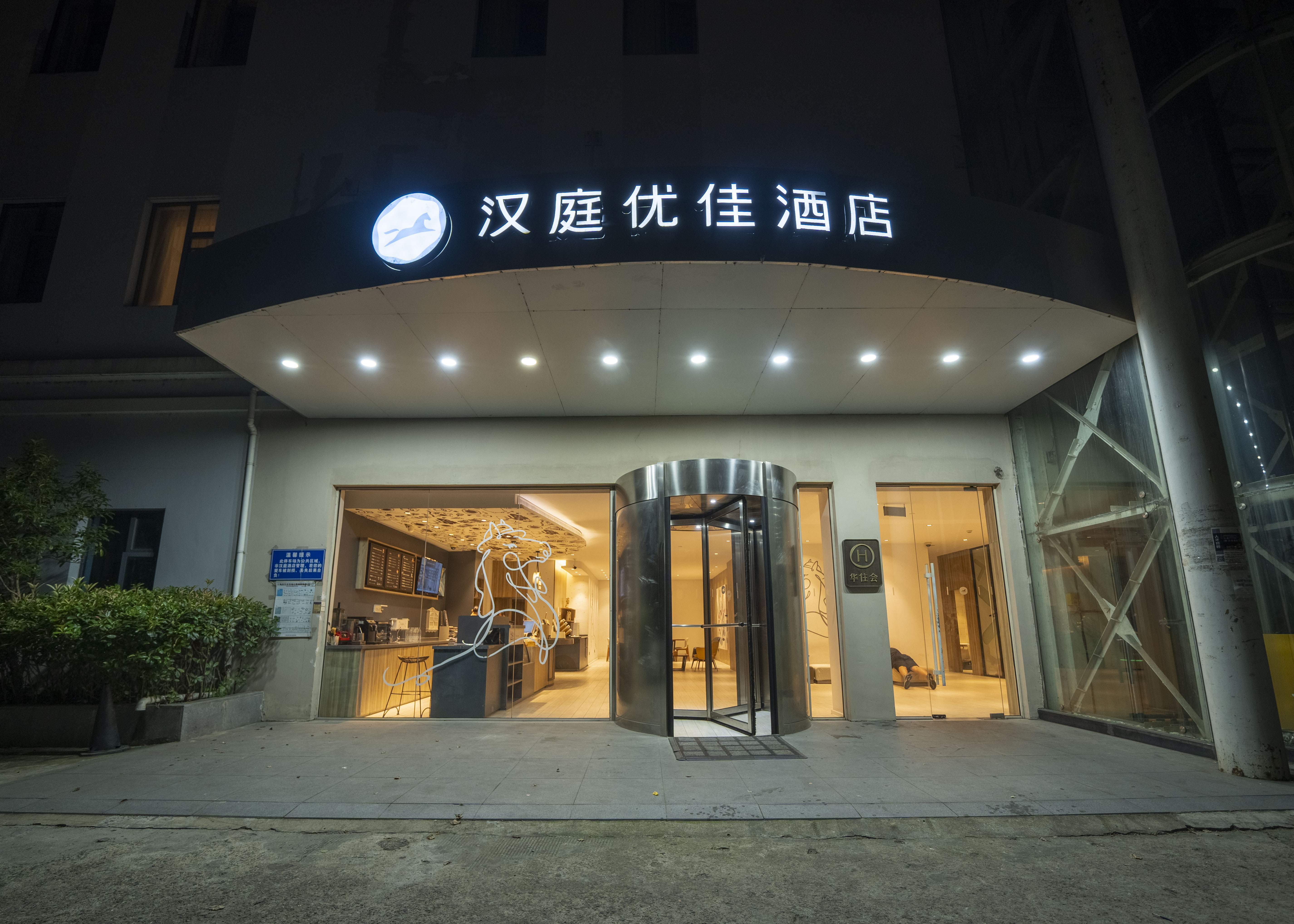 汉庭优佳上海松江站酒店