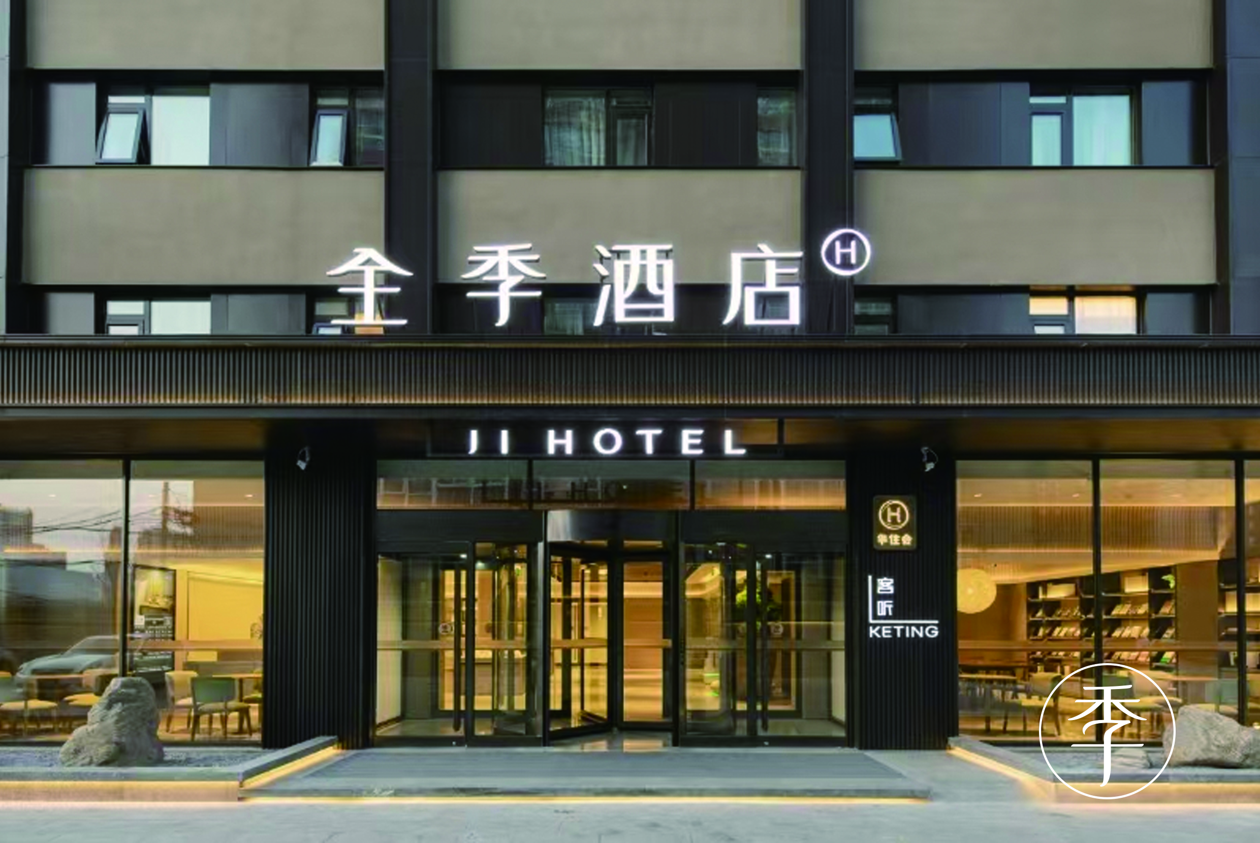 全季北京中关村学院南路酒店