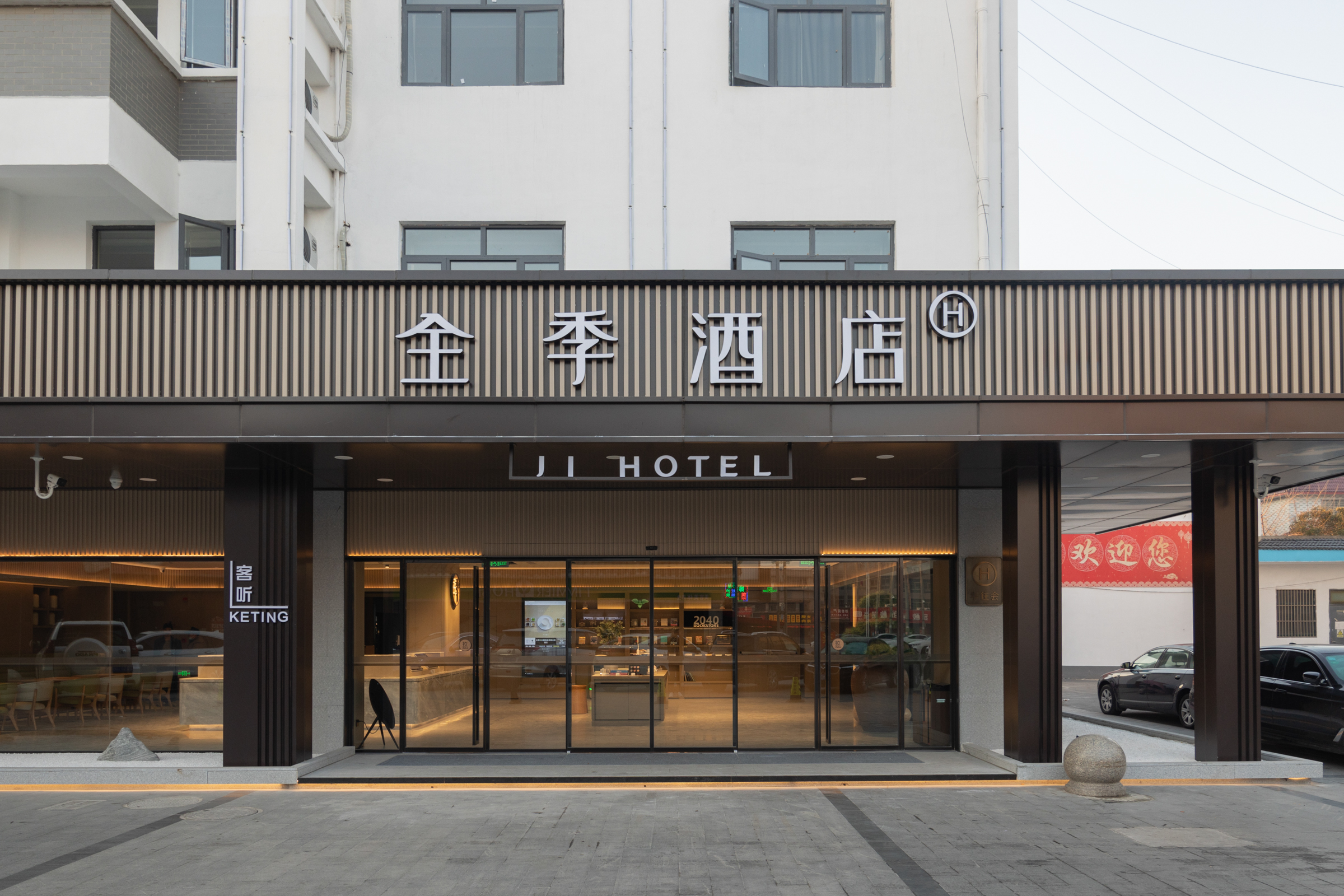 全季兴化戴南金泽商业街酒店