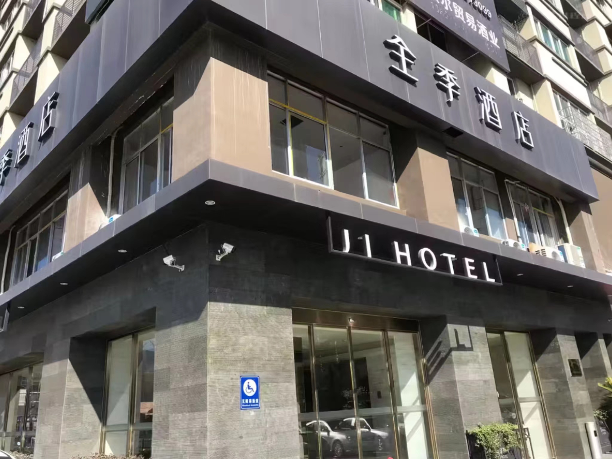 全季丽水火车站酒店