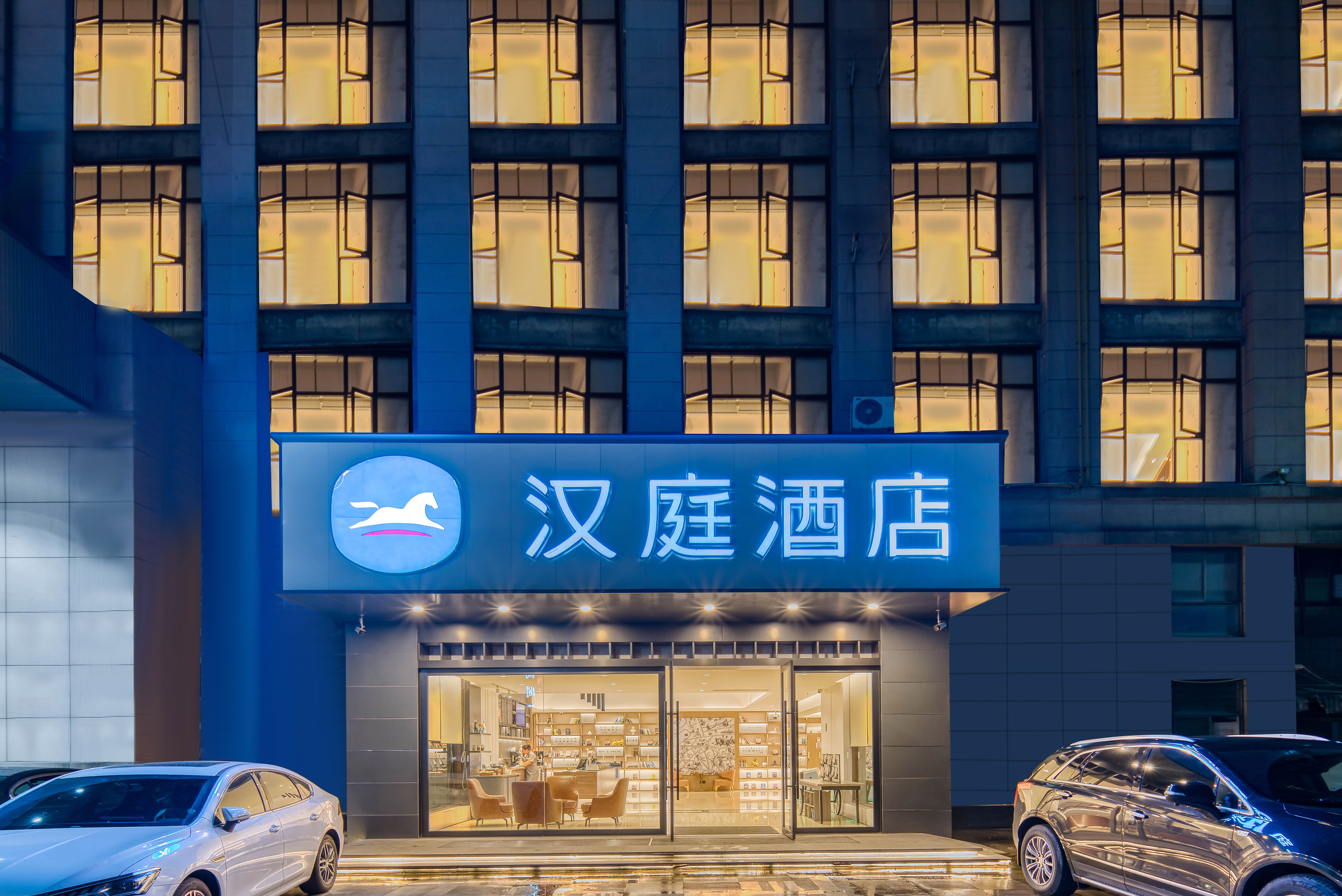 汉庭余姚众安广场酒店