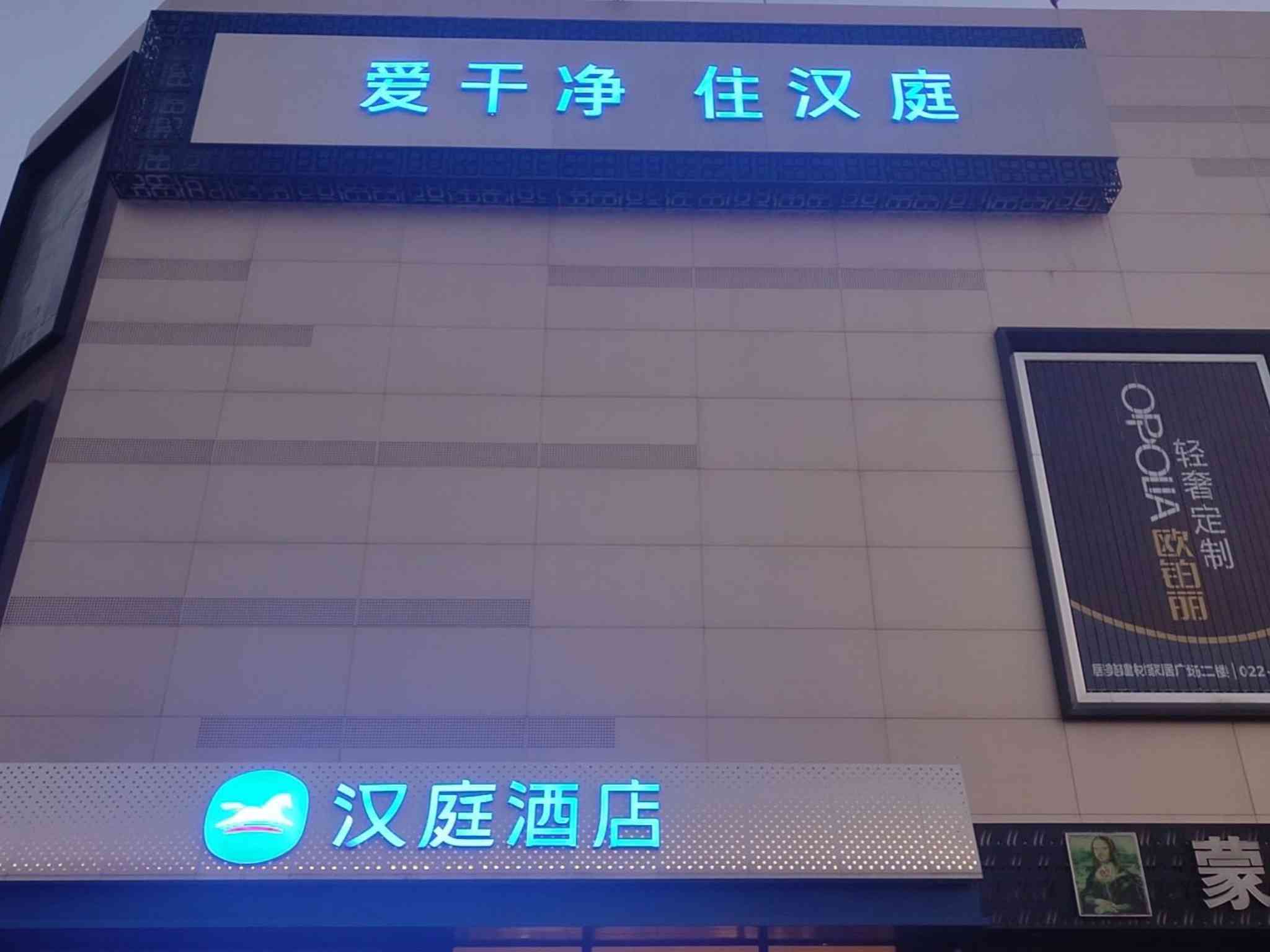 汉庭天津静海静文路酒店