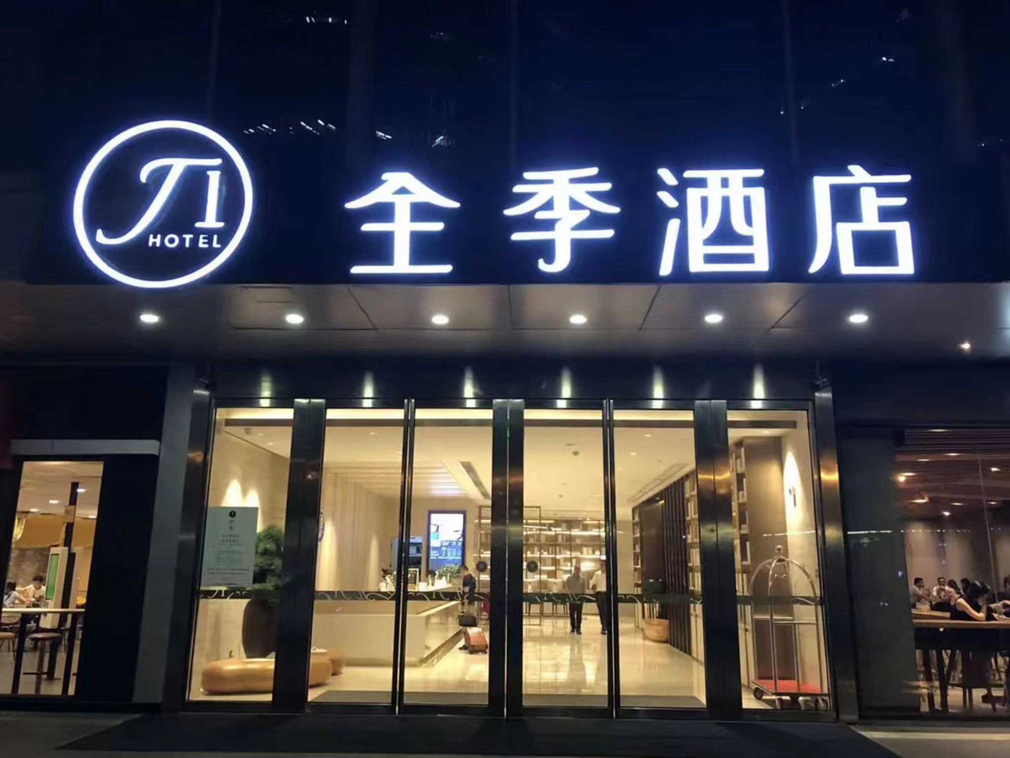 全季杭州钱江新城酒店