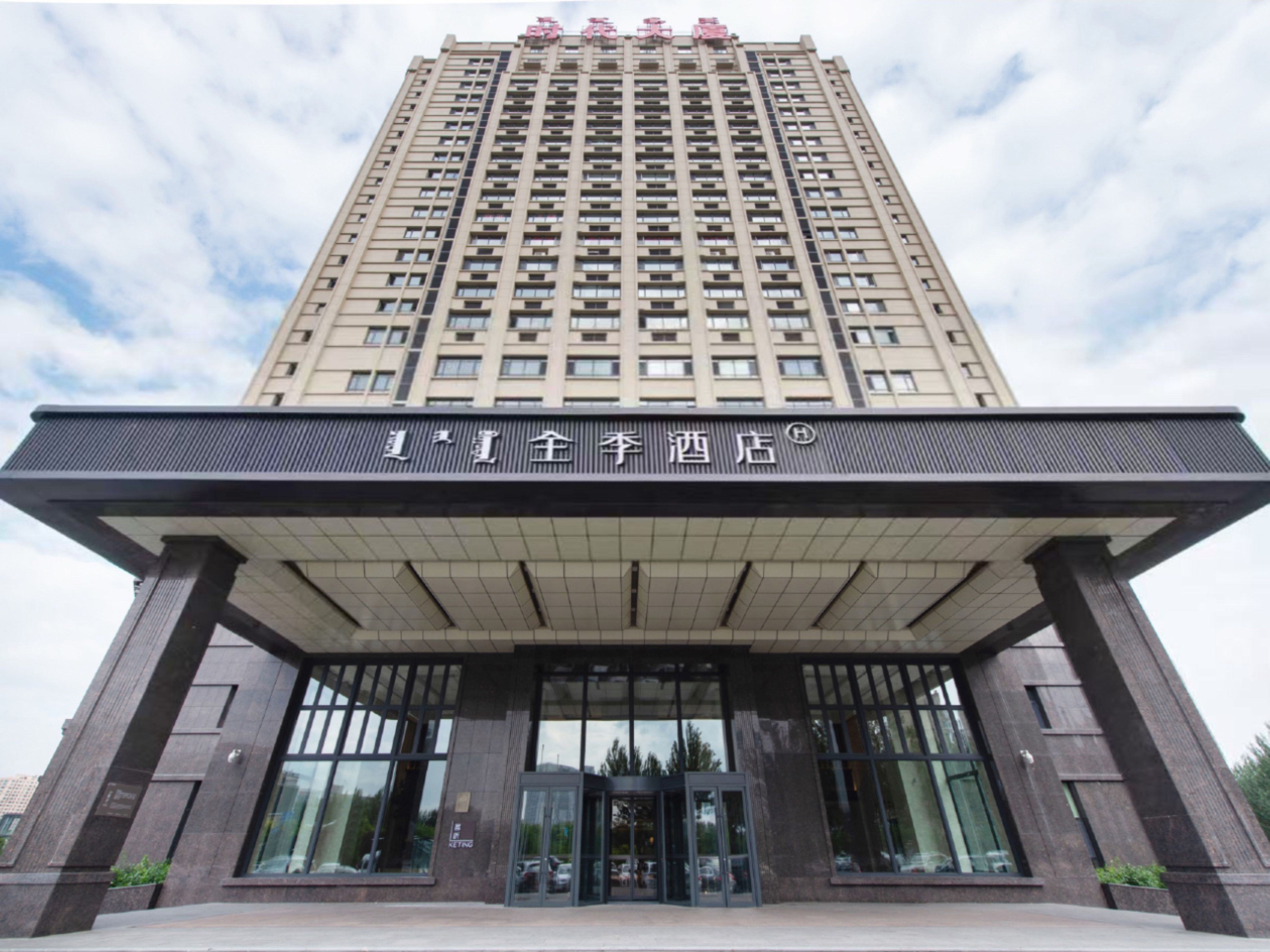 全季乌兰浩特兴安盟政府酒店