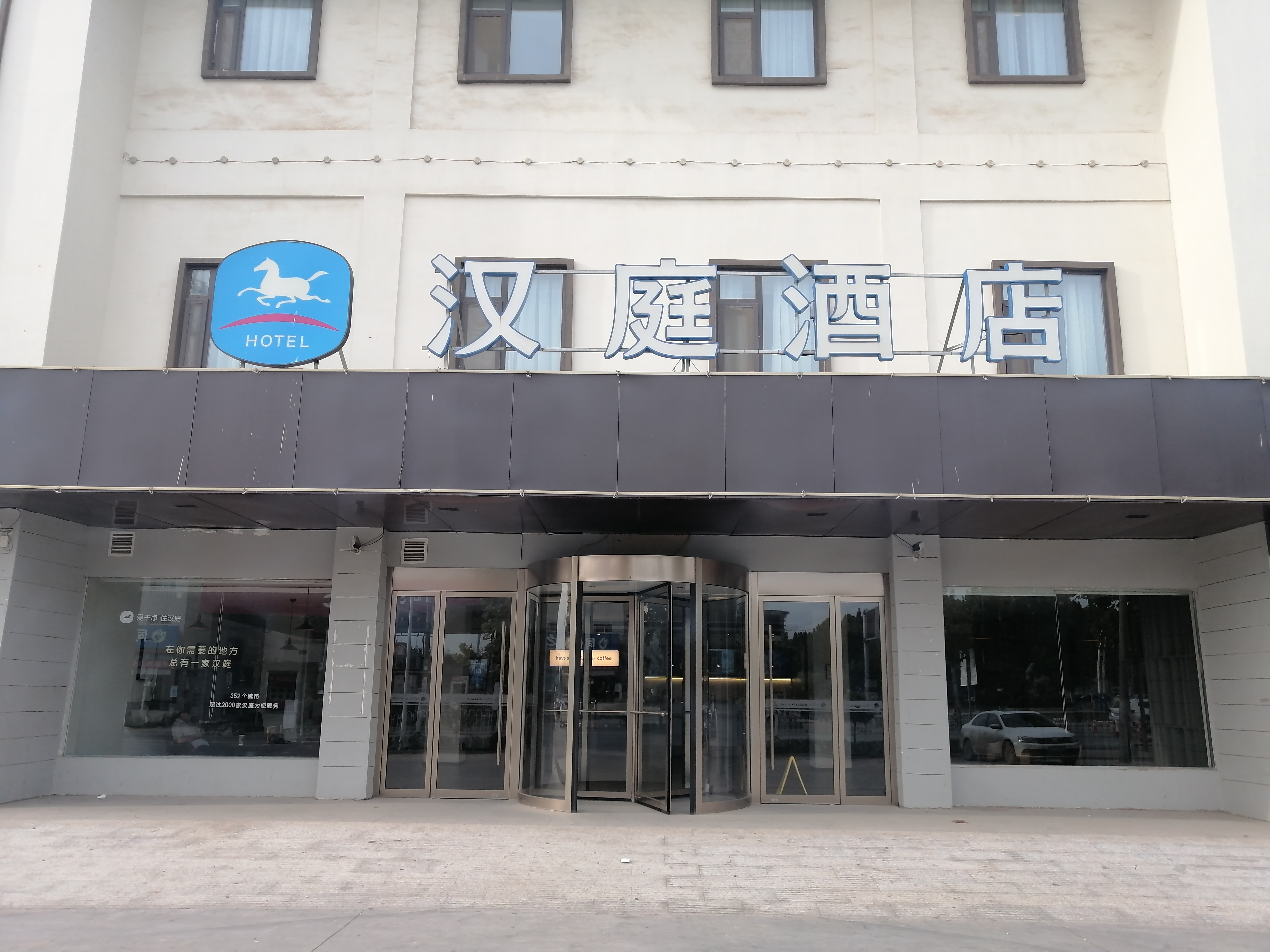 汉庭邢台平乡县中华路酒店