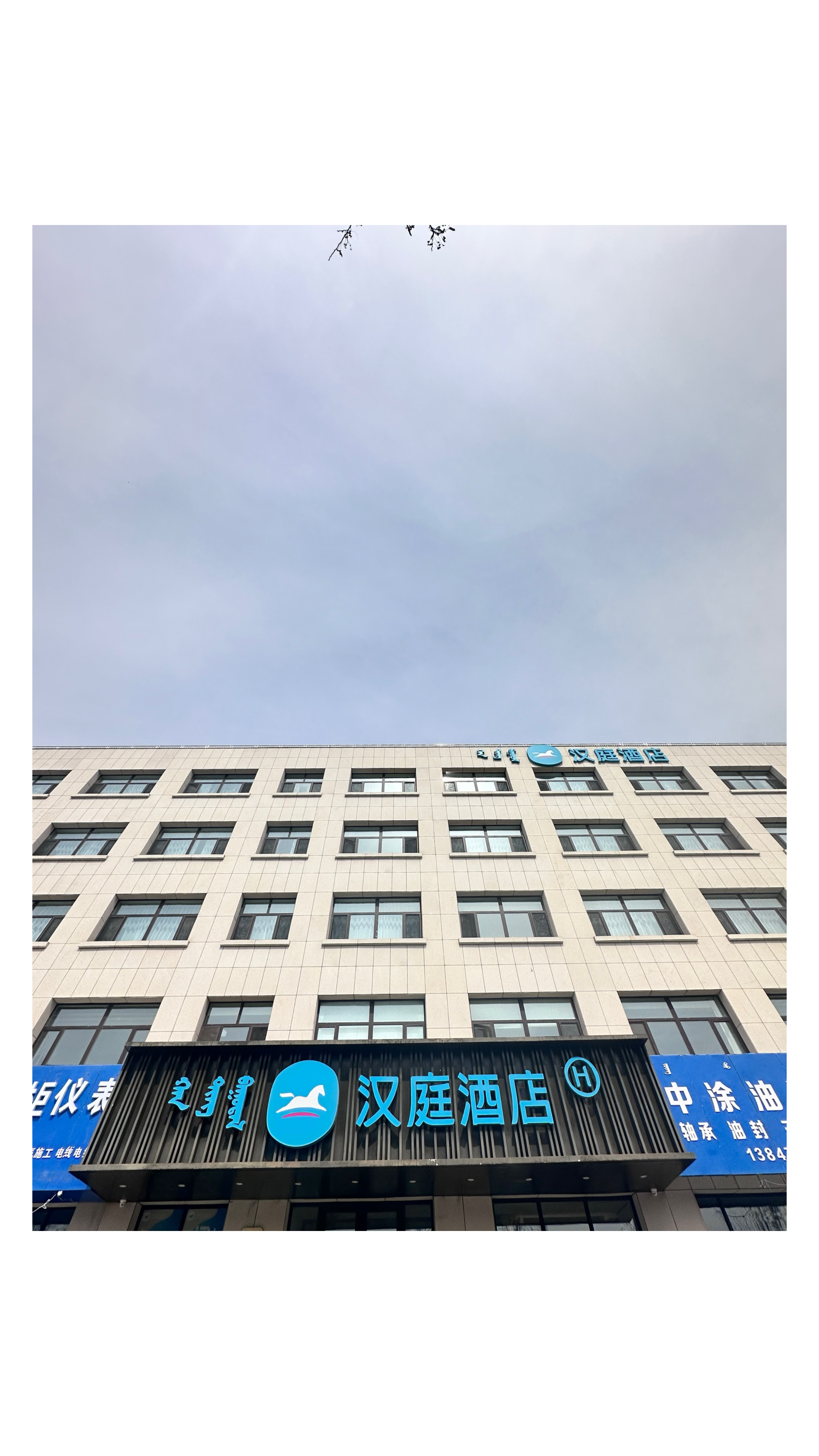 汉庭赤峰高速北收费站酒店 （原桥北石材城酒店）