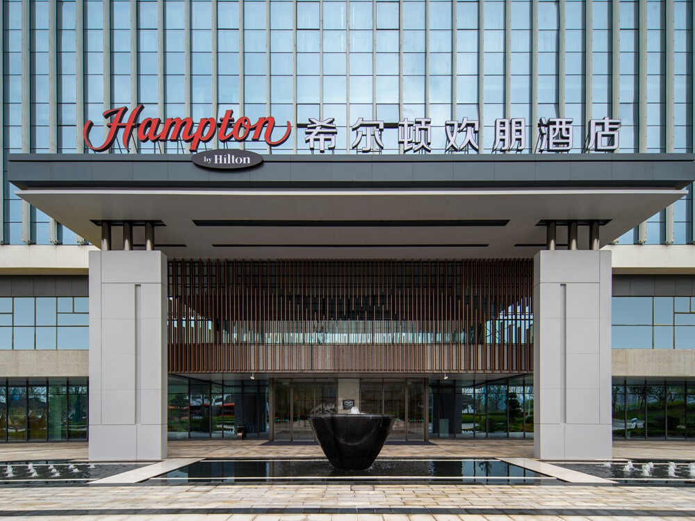 宜宾大学城希尔顿欢朋酒店