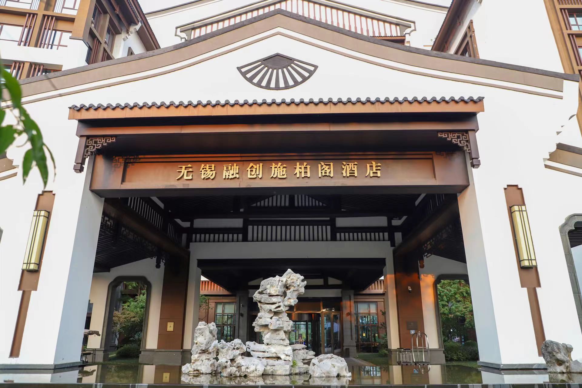 无锡融创施柏阁酒店