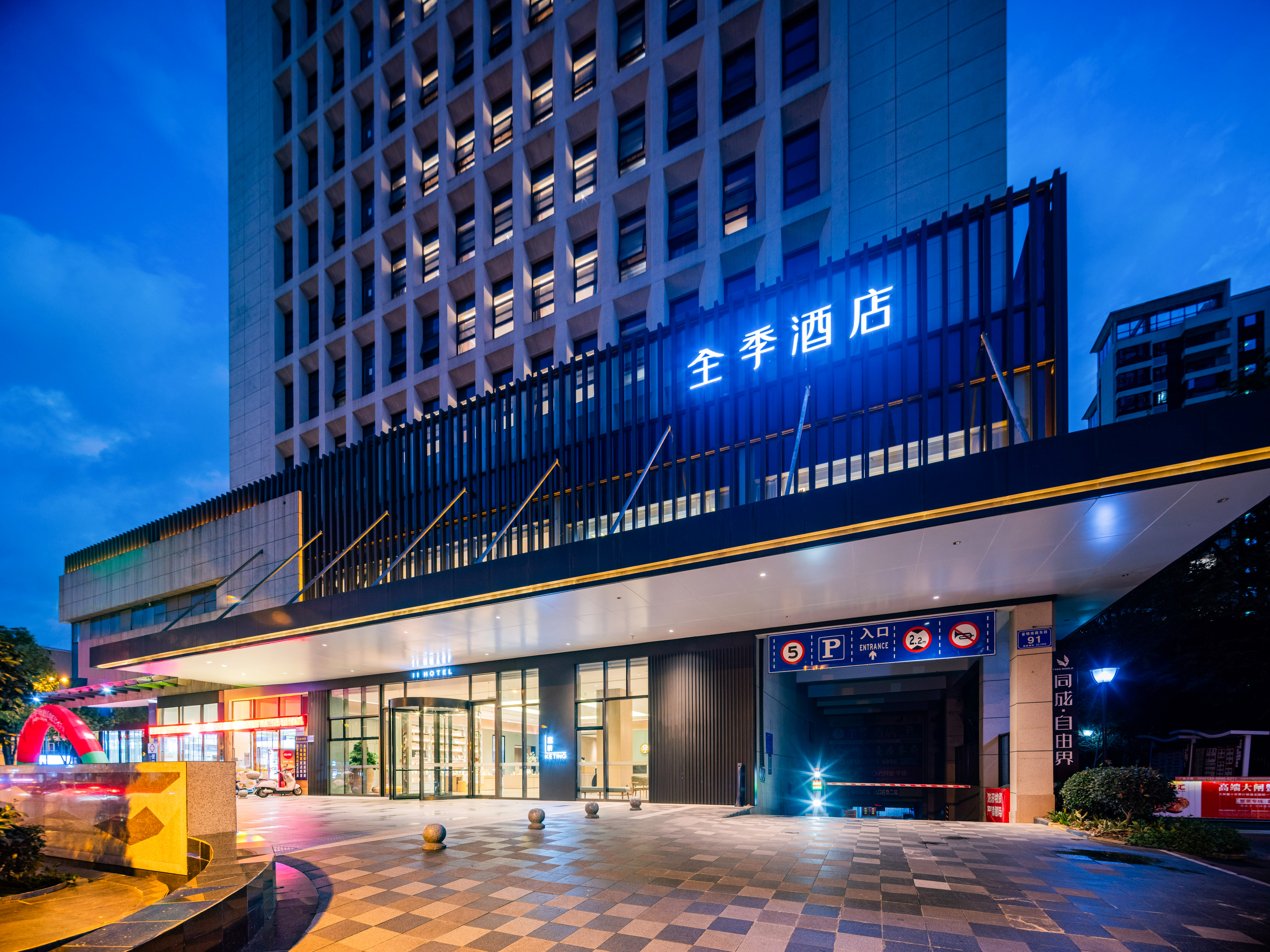 全季绵阳市政府酒店