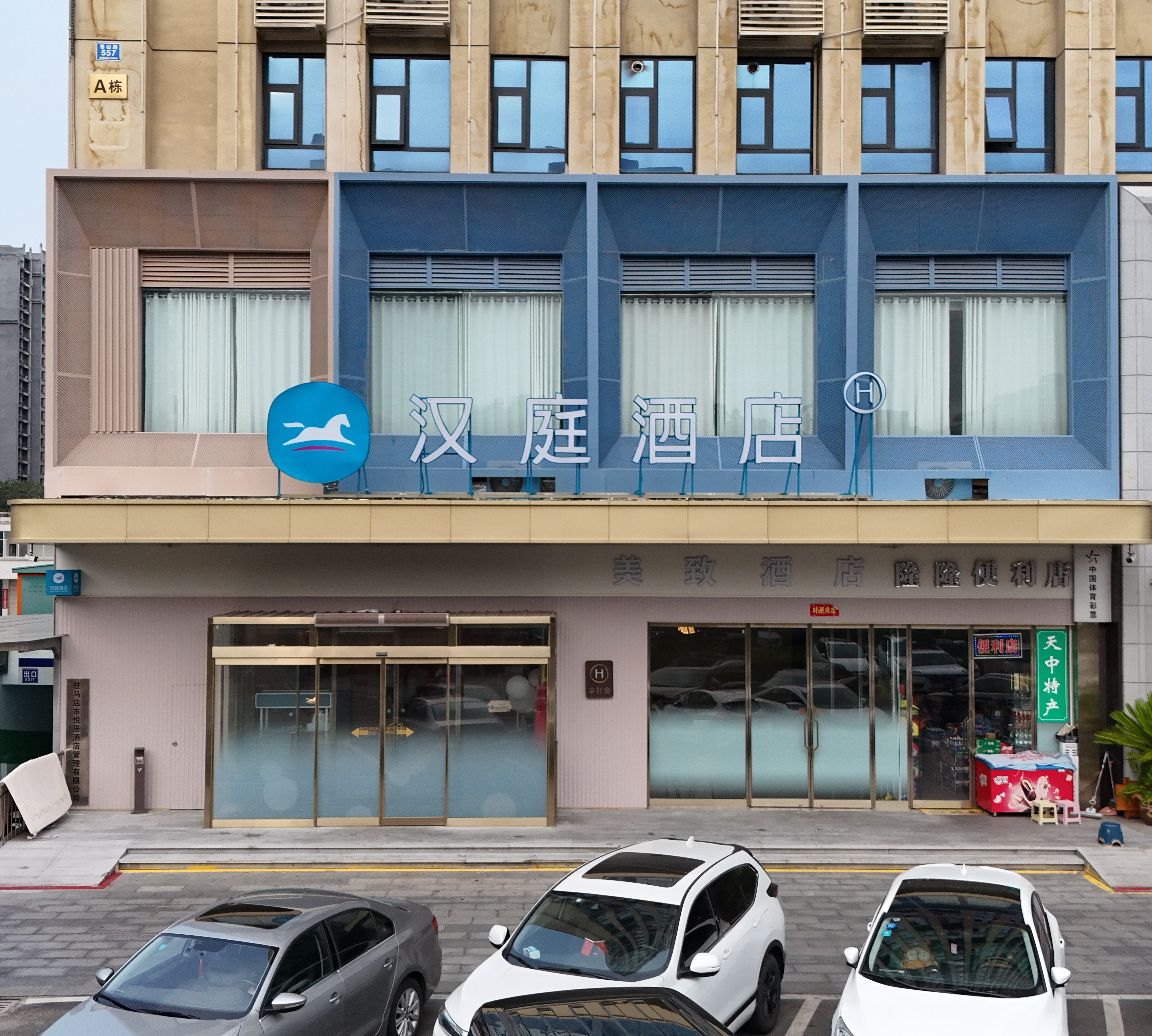 汉庭驻马店市政府酒店