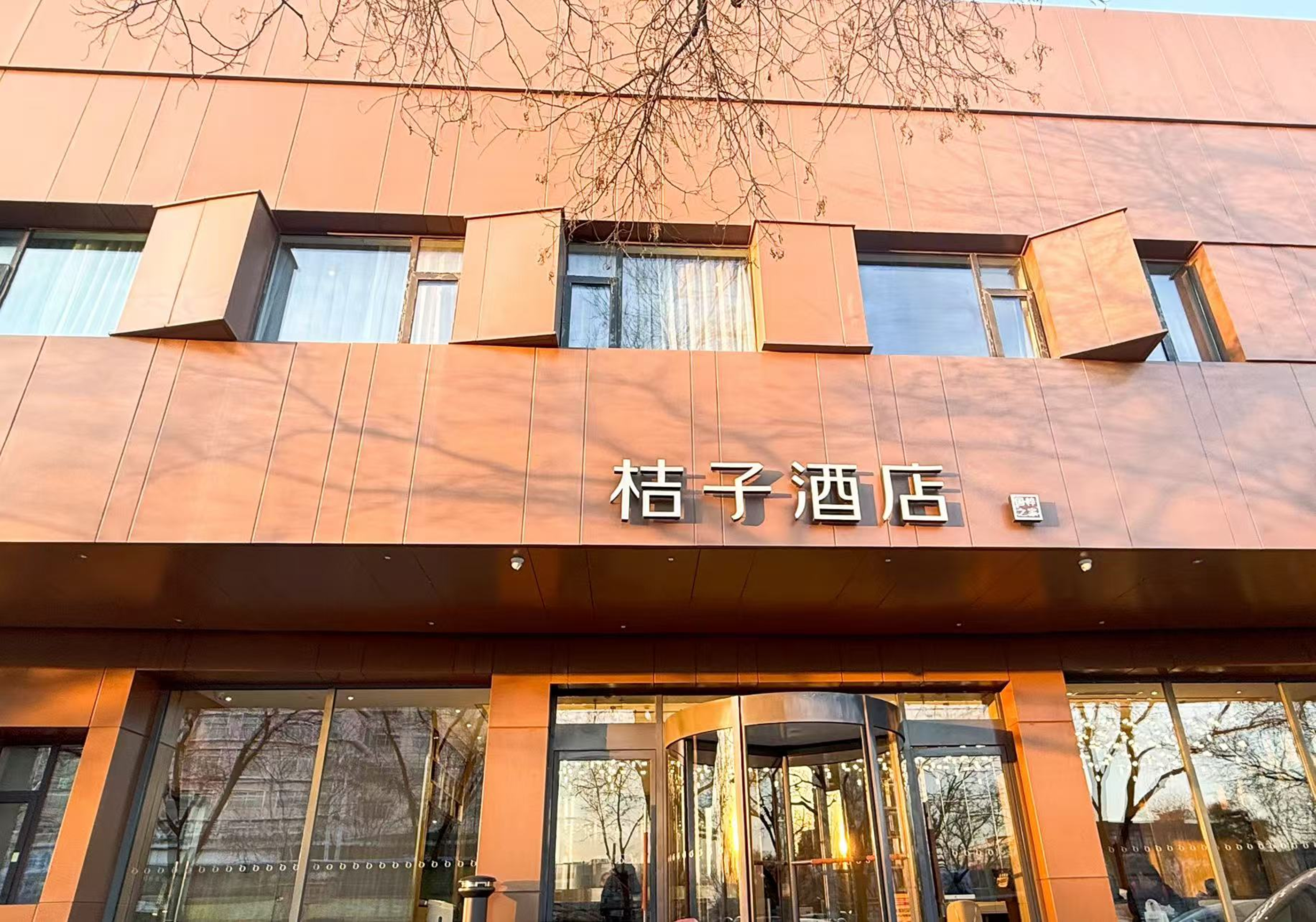 桔子北京前门大街酒店