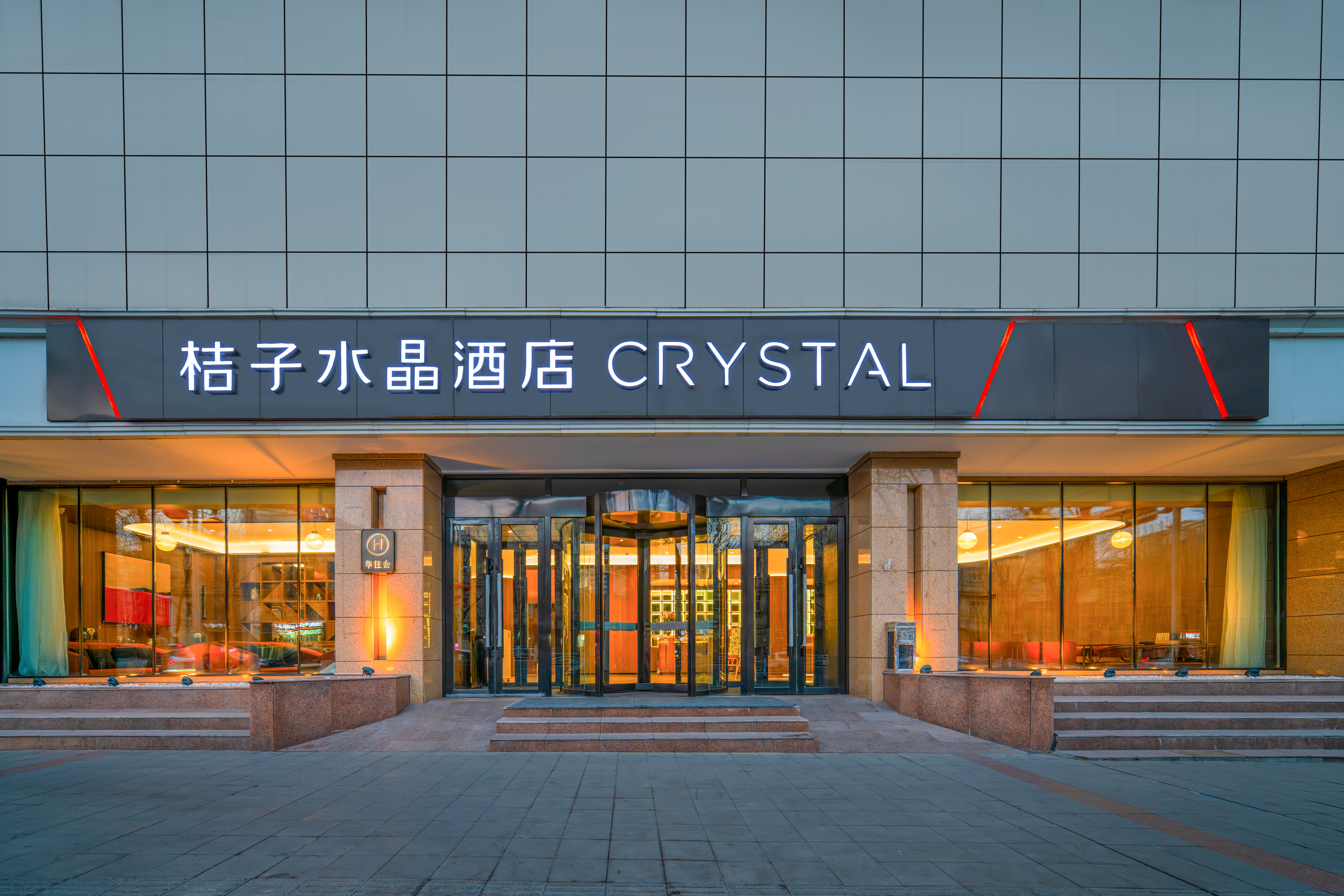 乌鲁木齐万达广场长江路桔子水晶酒店