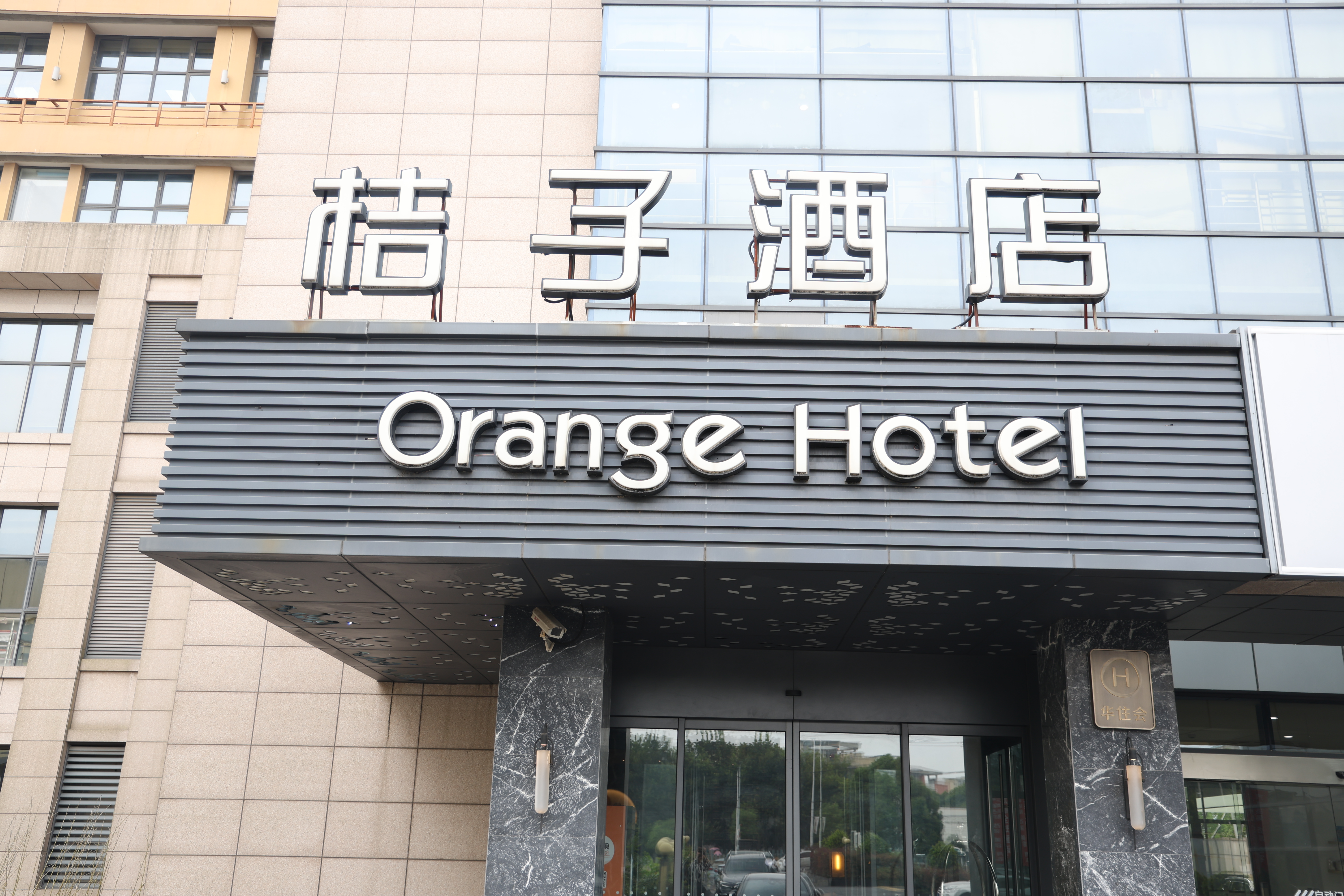 桔子上海虹桥机场九亭酒店（原桔子上海虹桥枢纽九亭酒店）