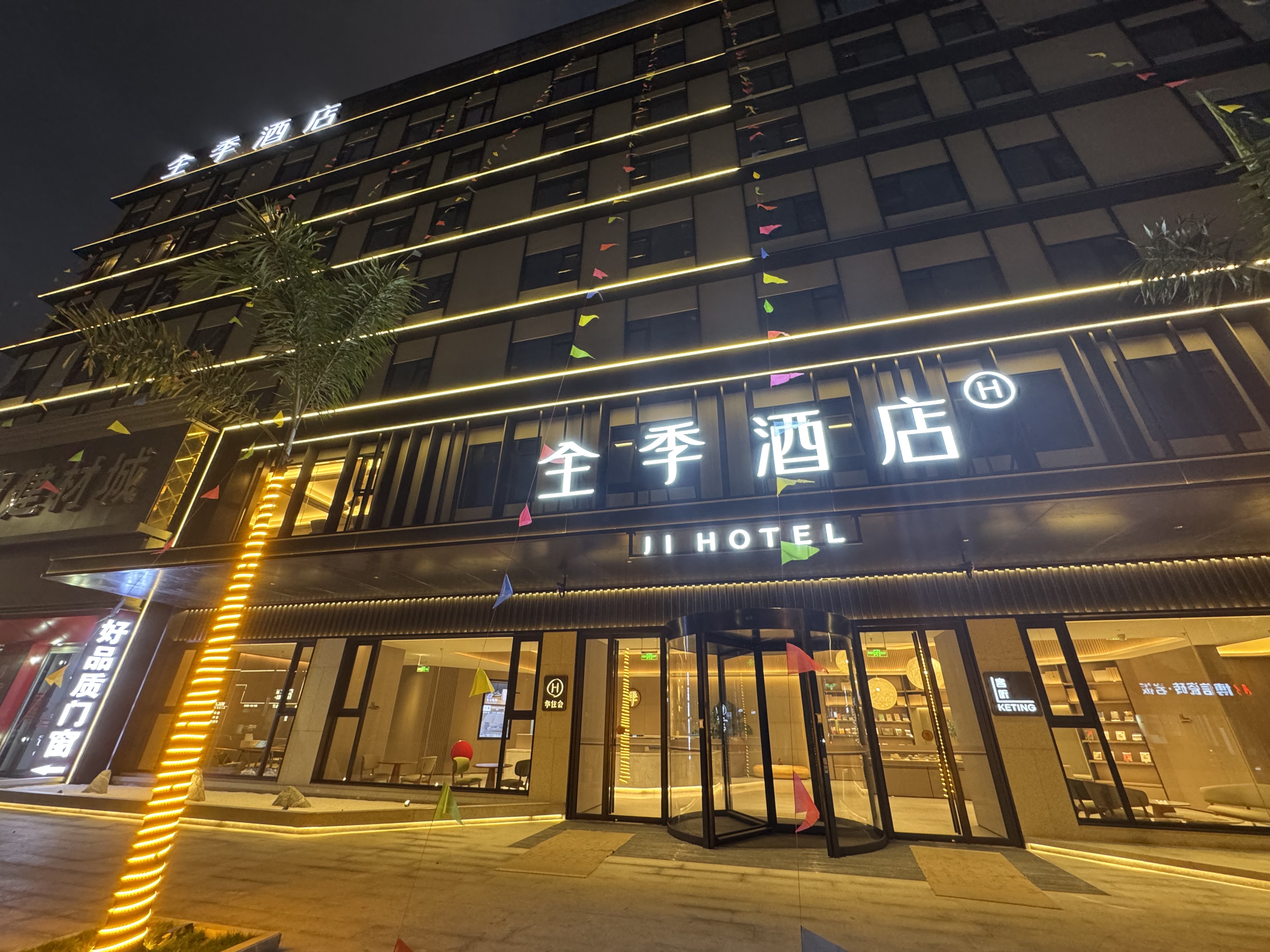 全季莆田涵江国际商贸城酒店