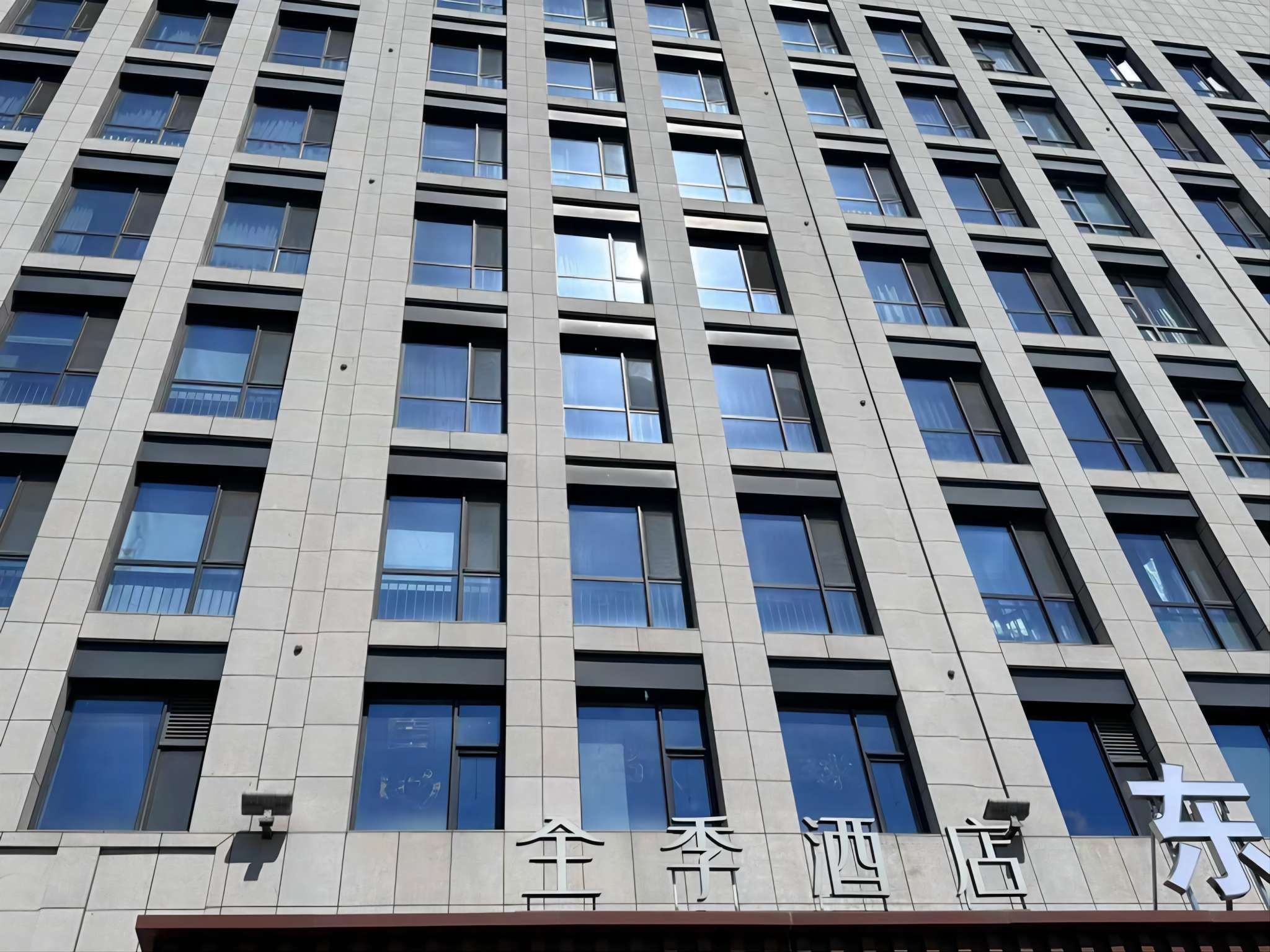 全季北京长楹天街酒店