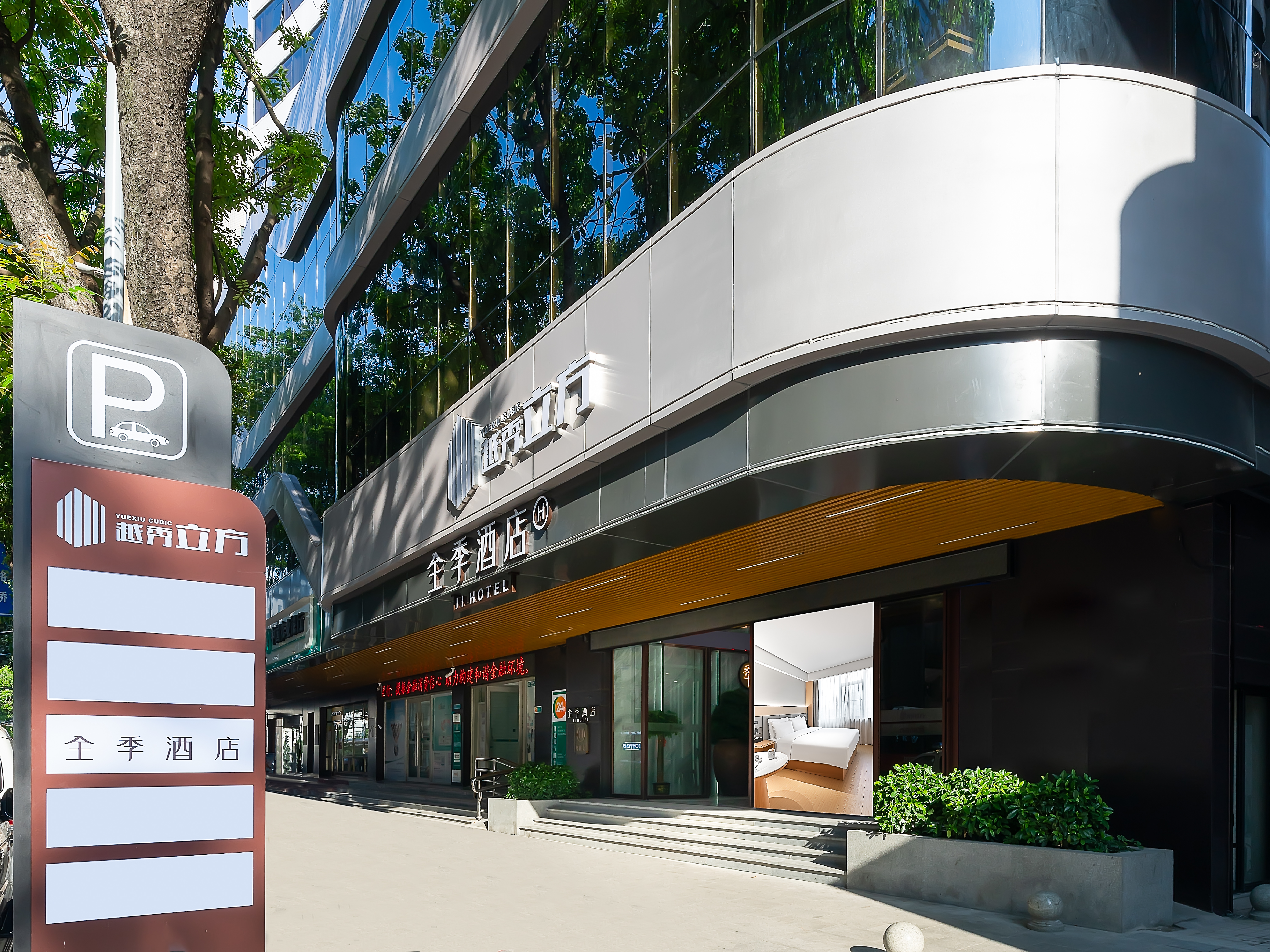 全季广州北京路步行街大德路酒店