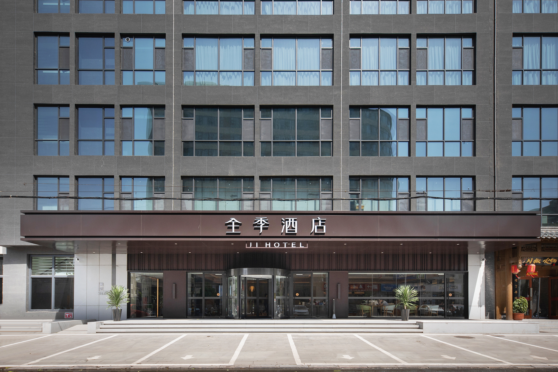 全季邯郸大名府路酒店