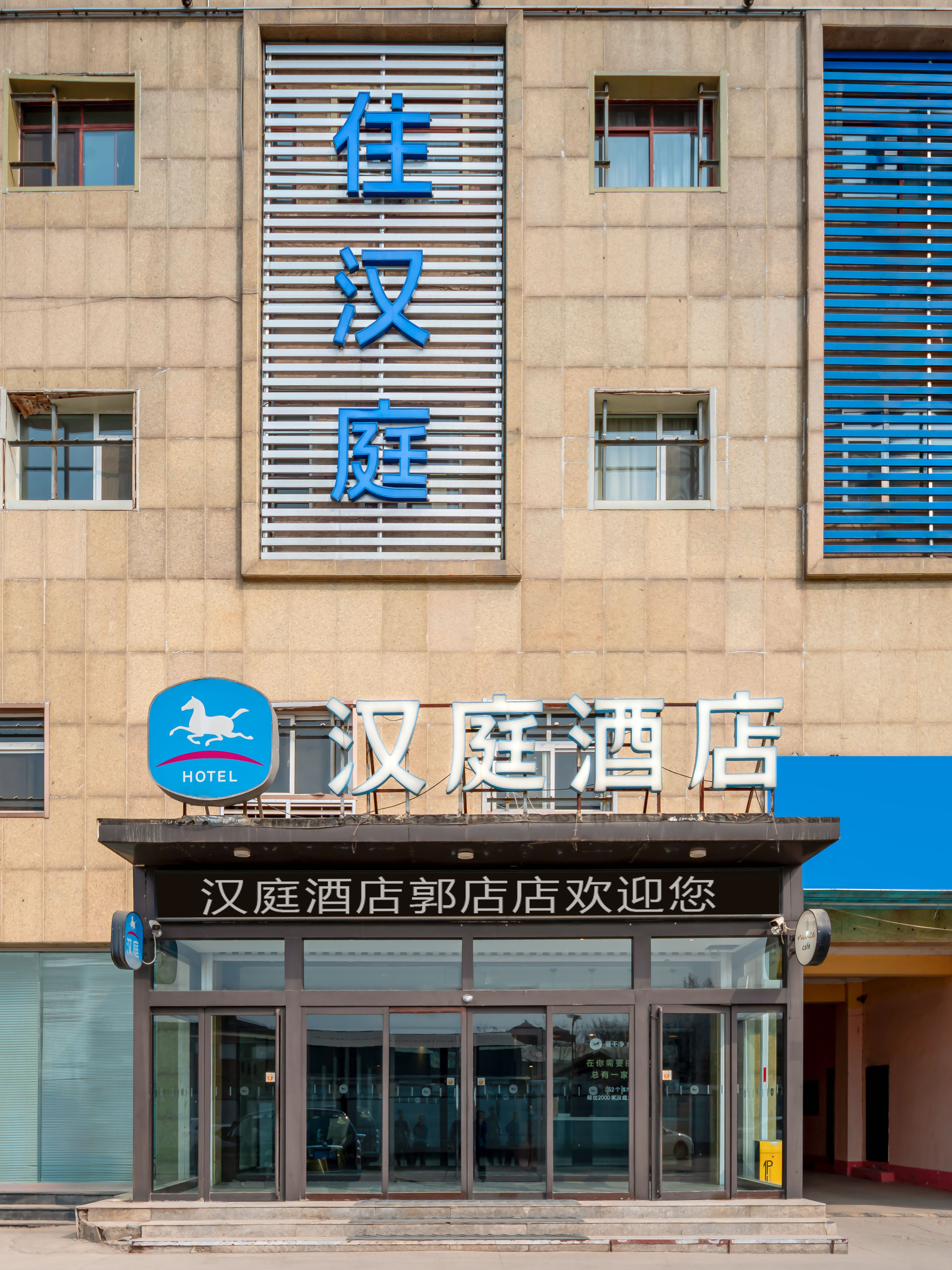 汉庭济南郭店酒店