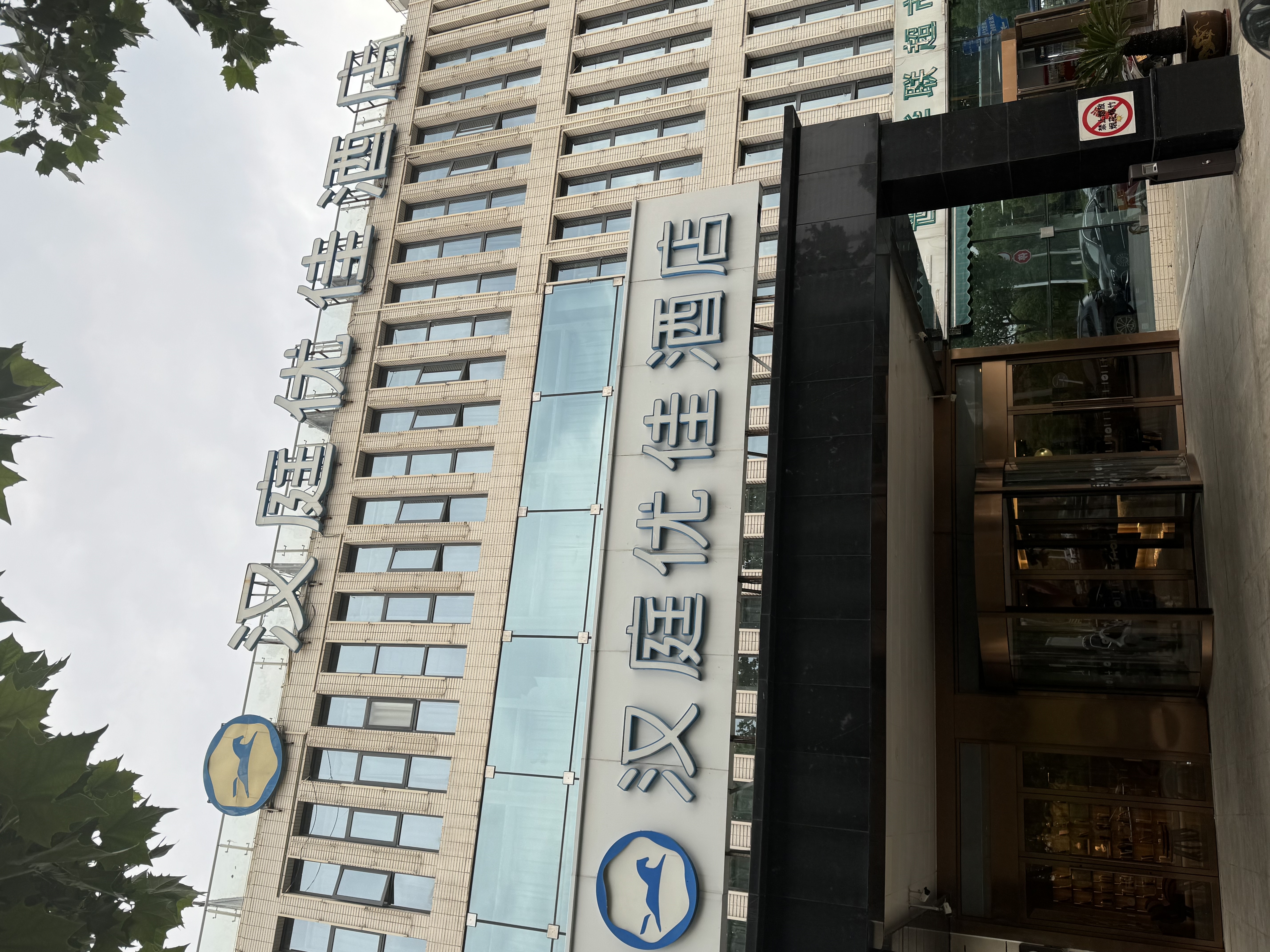 汉庭优佳南京江宁启迪大街酒店