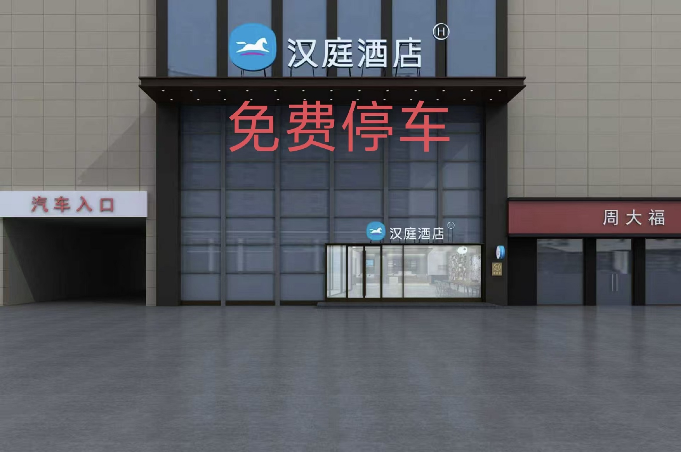 汉庭临沂临沭县酒店