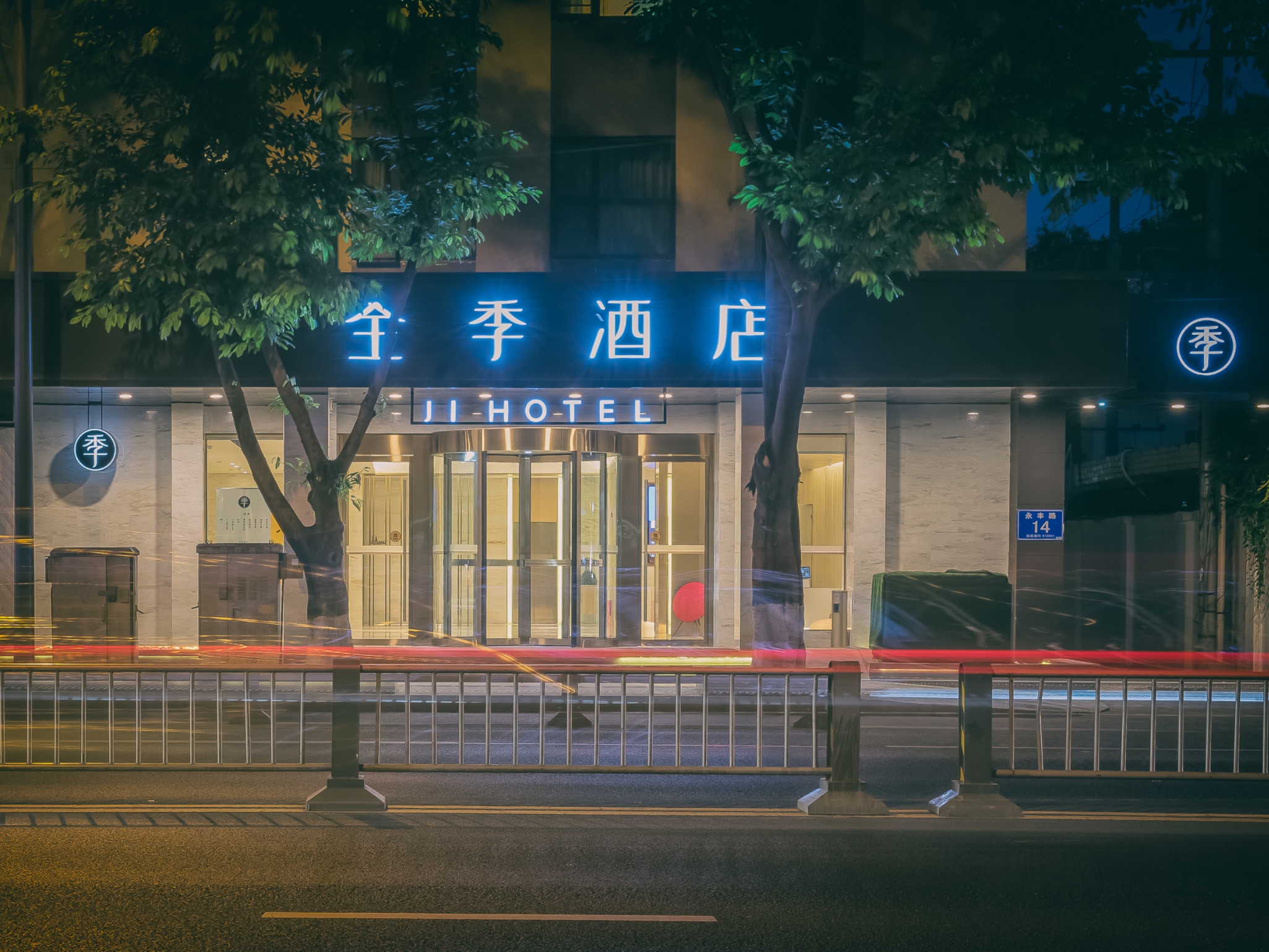 全季成都武侯祠永丰路酒店