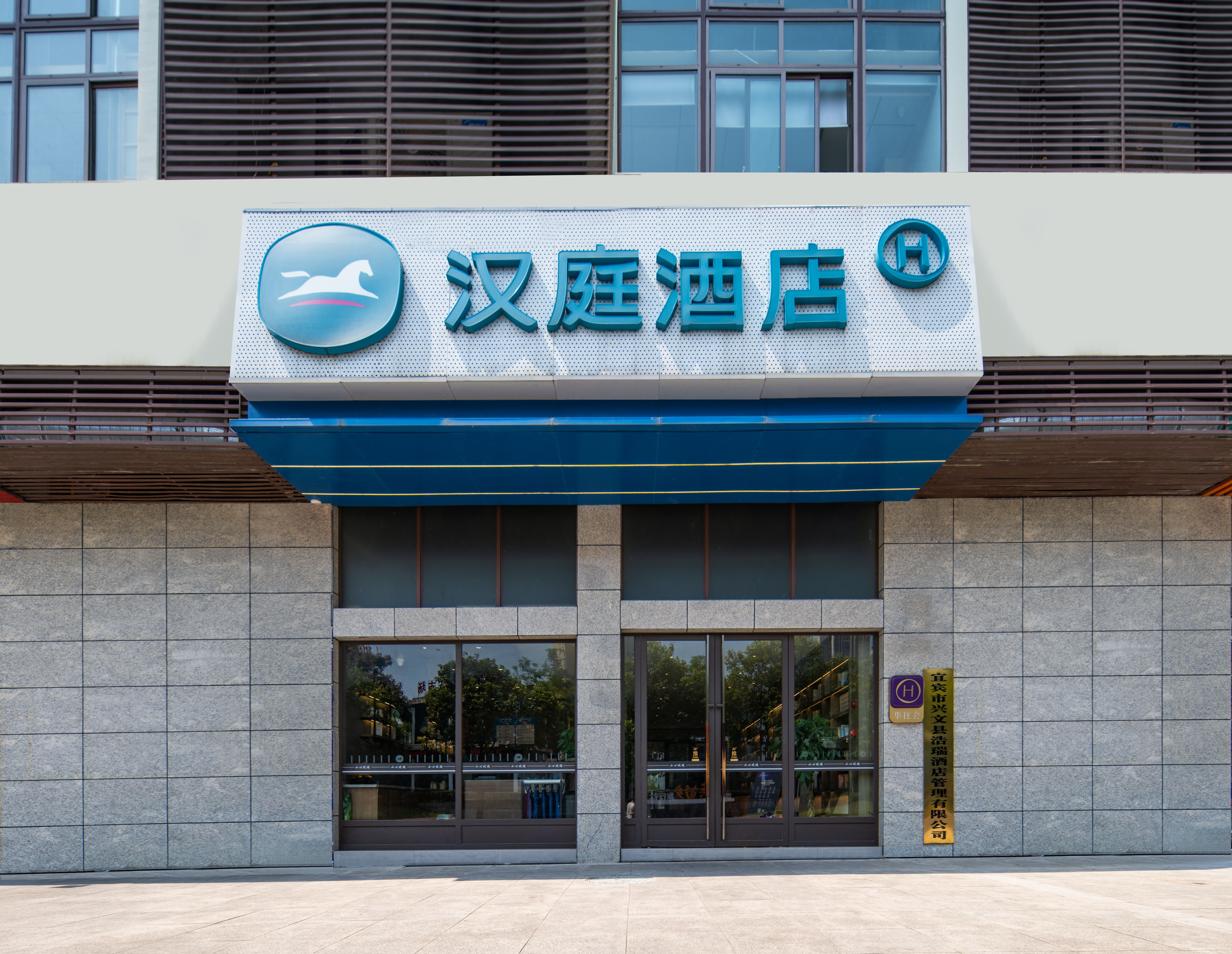 汉庭宜宾兴文市民广场酒店