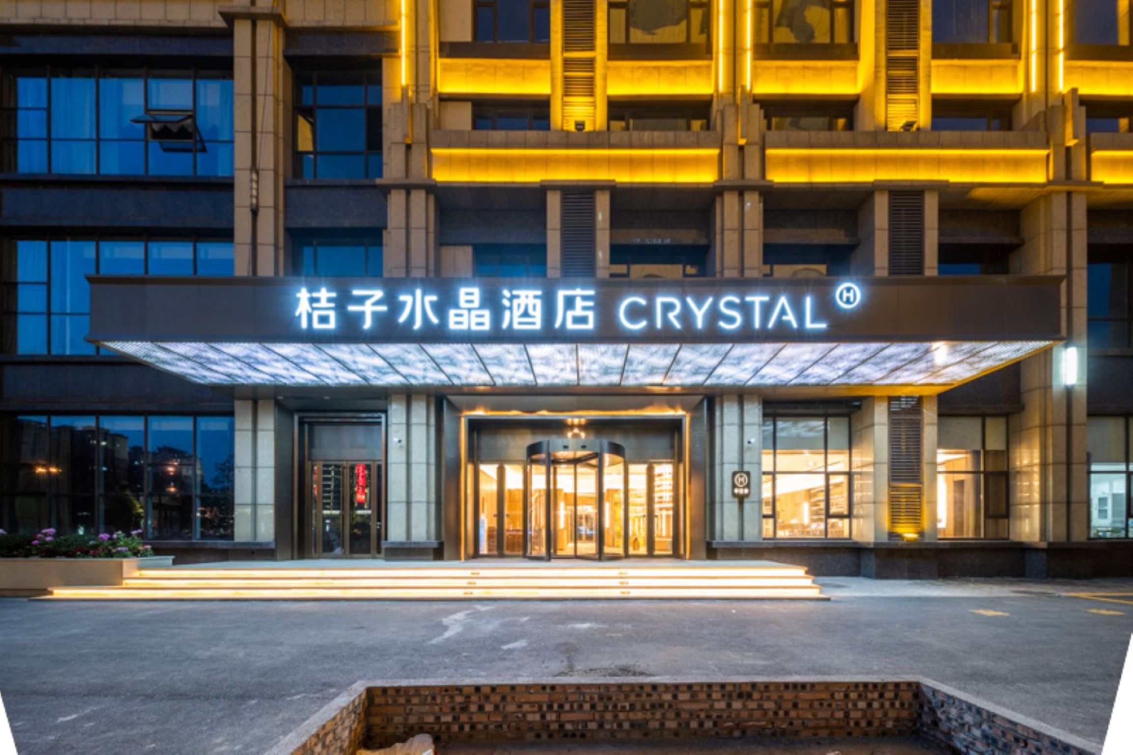 济南莱芜高创中心桔子水晶酒店