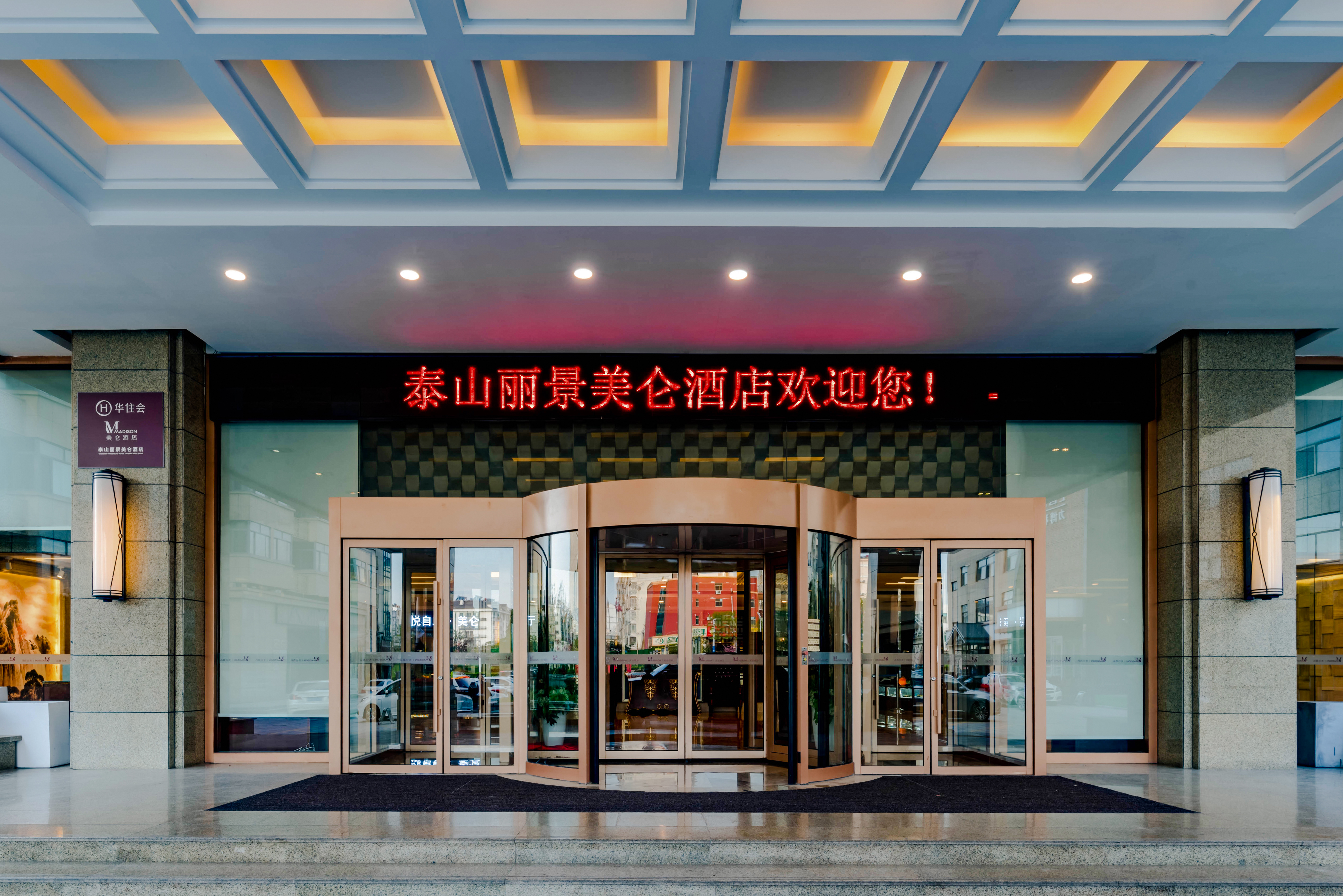 泰山景区丽景美仑酒店