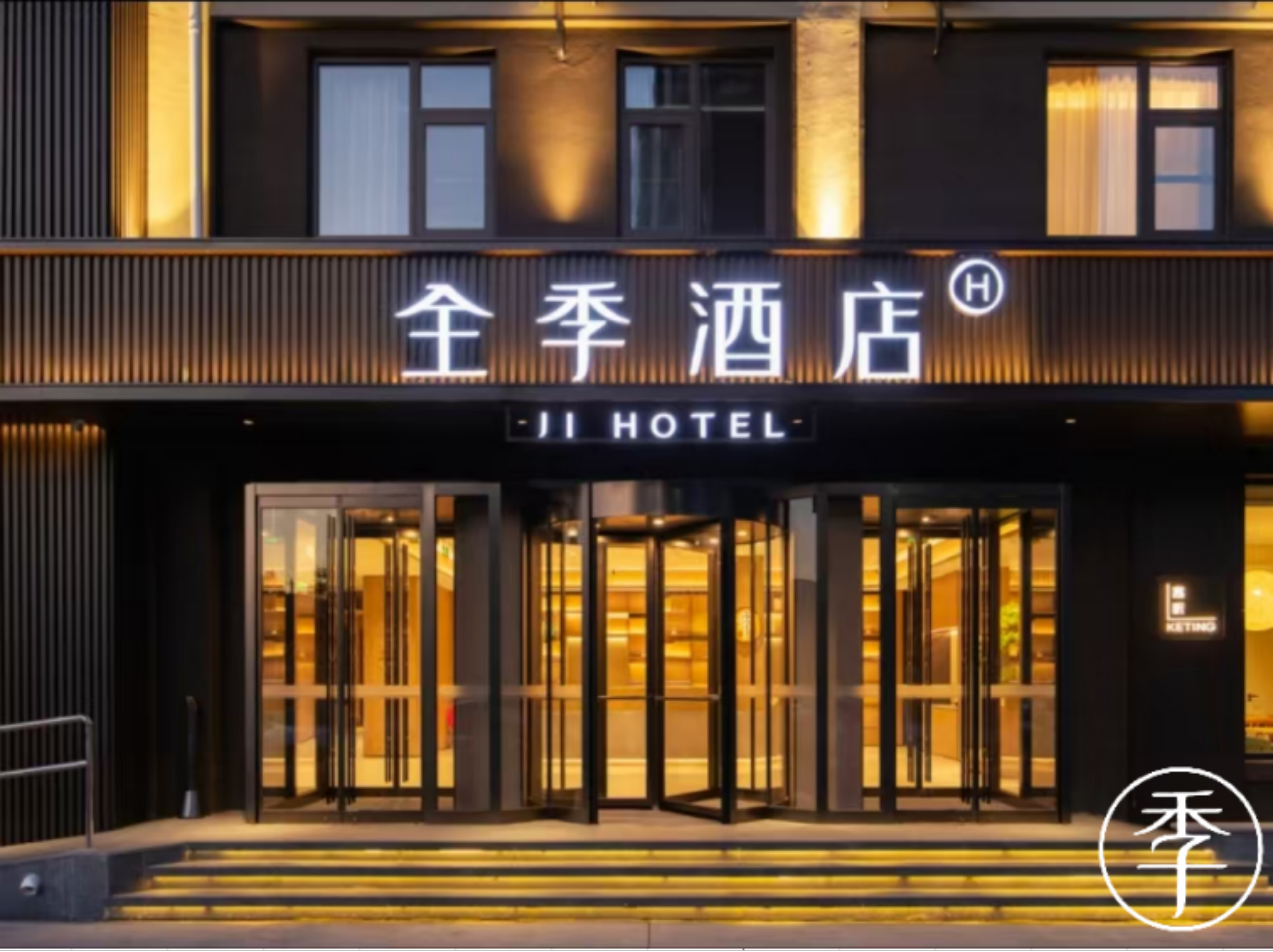 全季北京石景山中关村科技园酒店