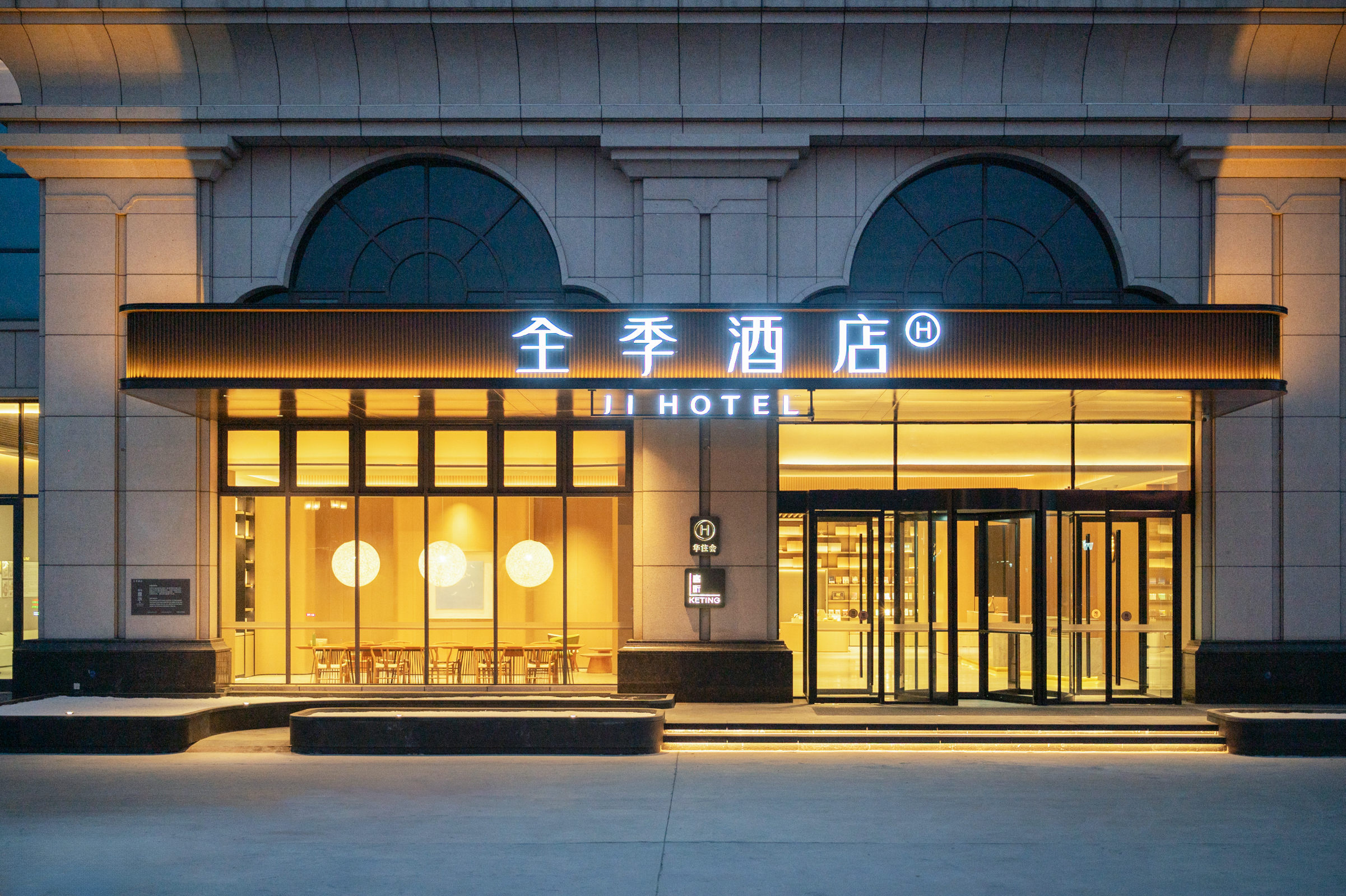 全季临沂国际博览中心酒店